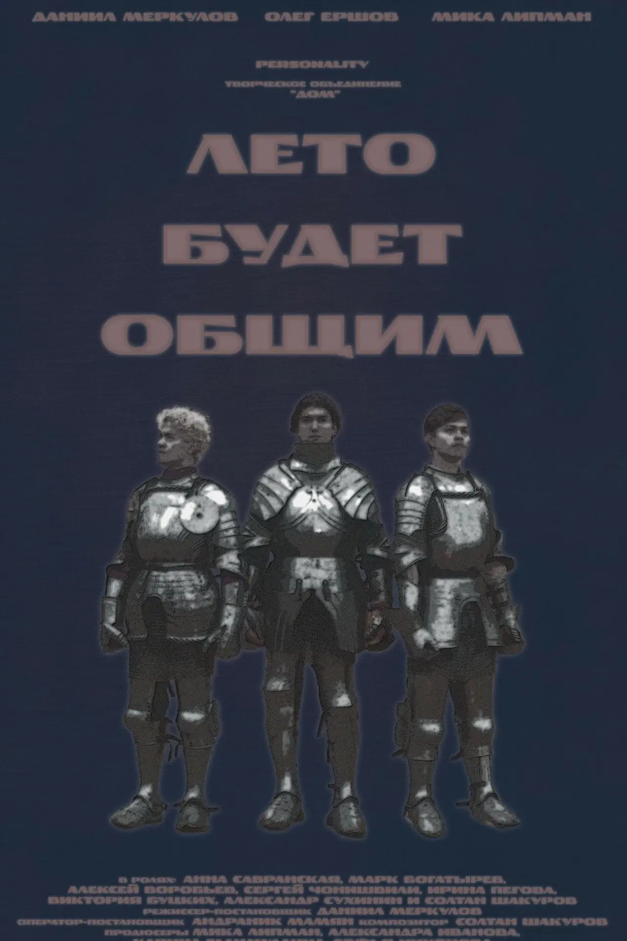 Постер к фильму "Лето будет общим"