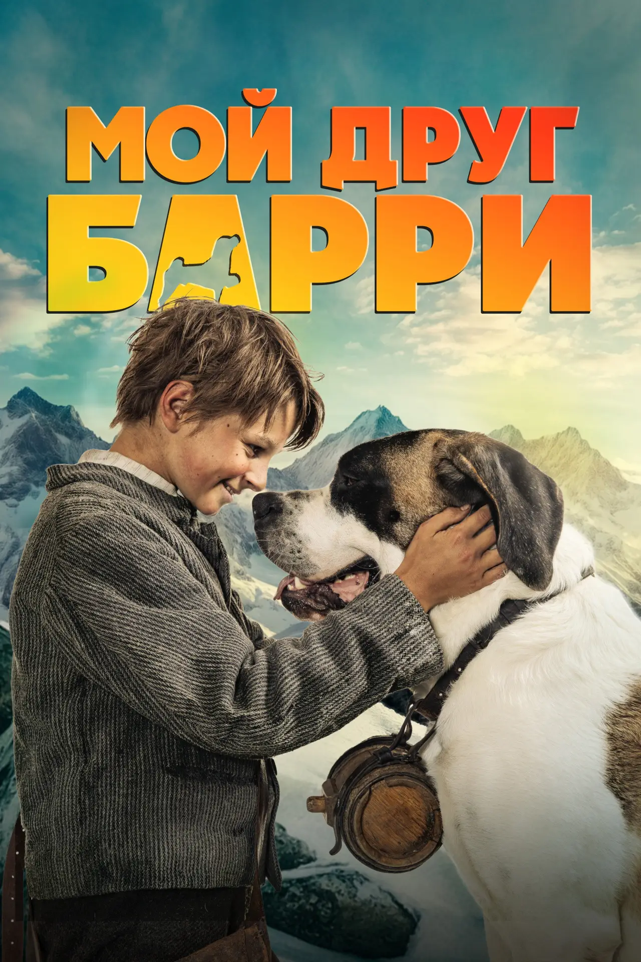 Постер к фильму "Мой друг Барри"