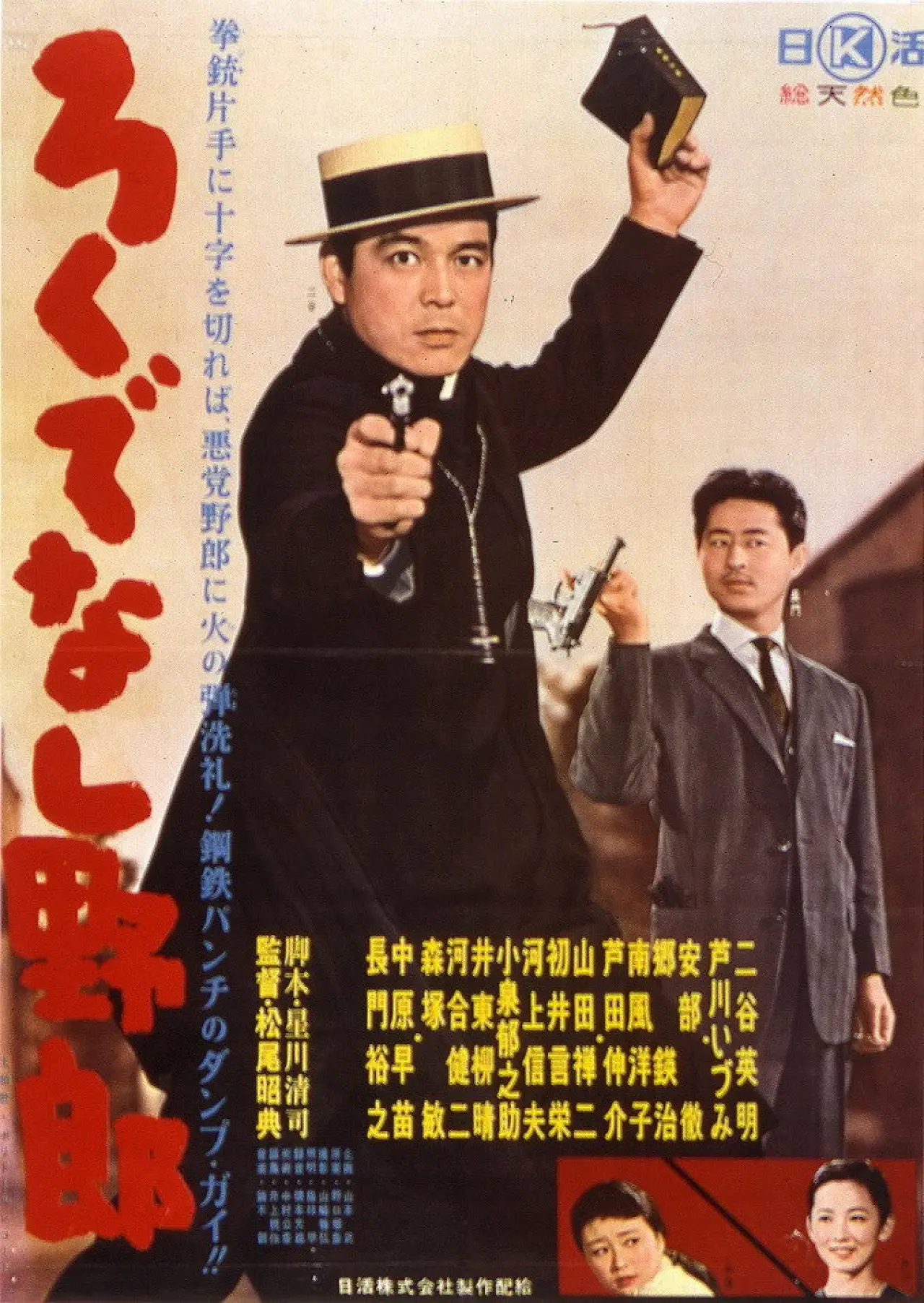Постер к фильму "ろくでなし野郎"