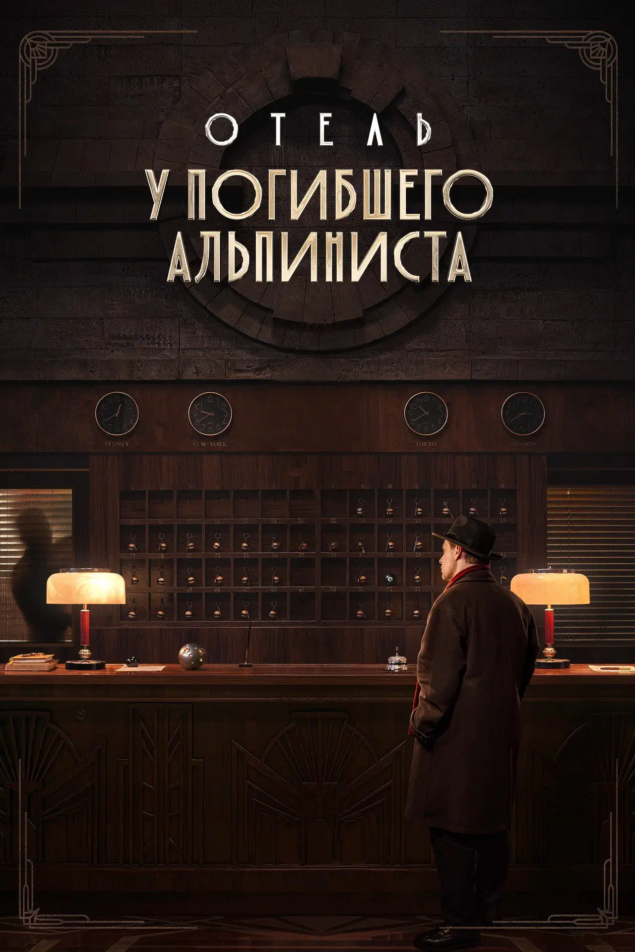 Постер к фильму "Отель «У погибшего альпиниста»"