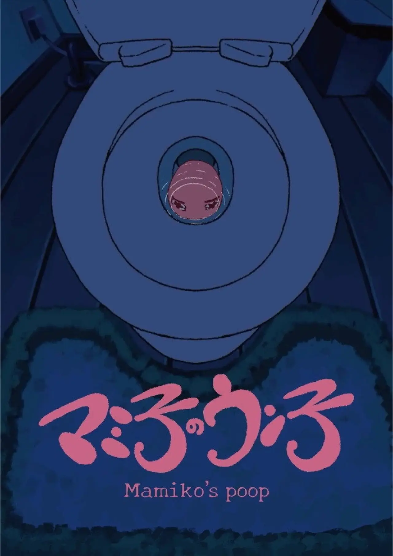 Постер к фильму "マミ子のウン子"