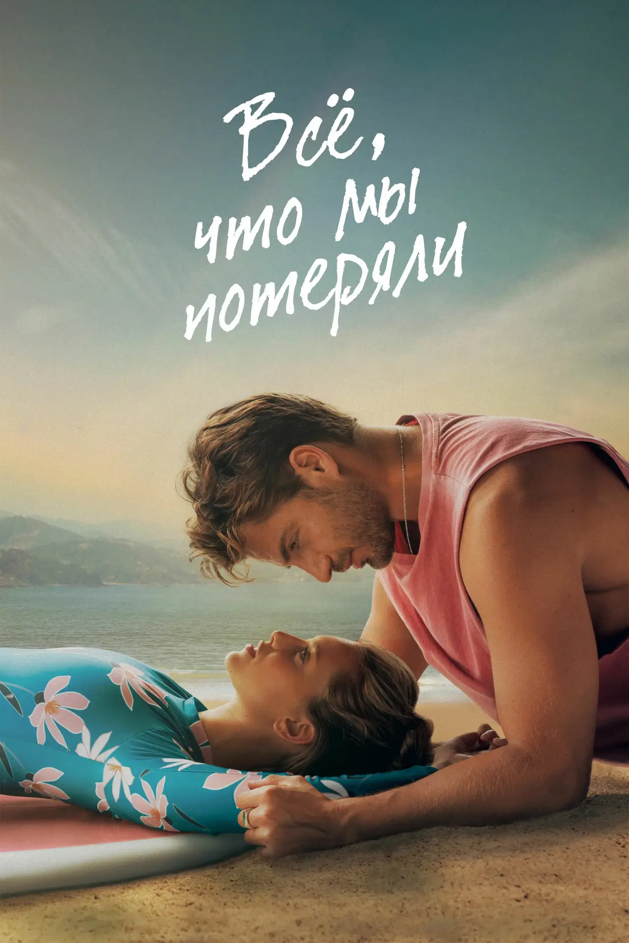 Постер к фильму "Всё, что мы потеряли"