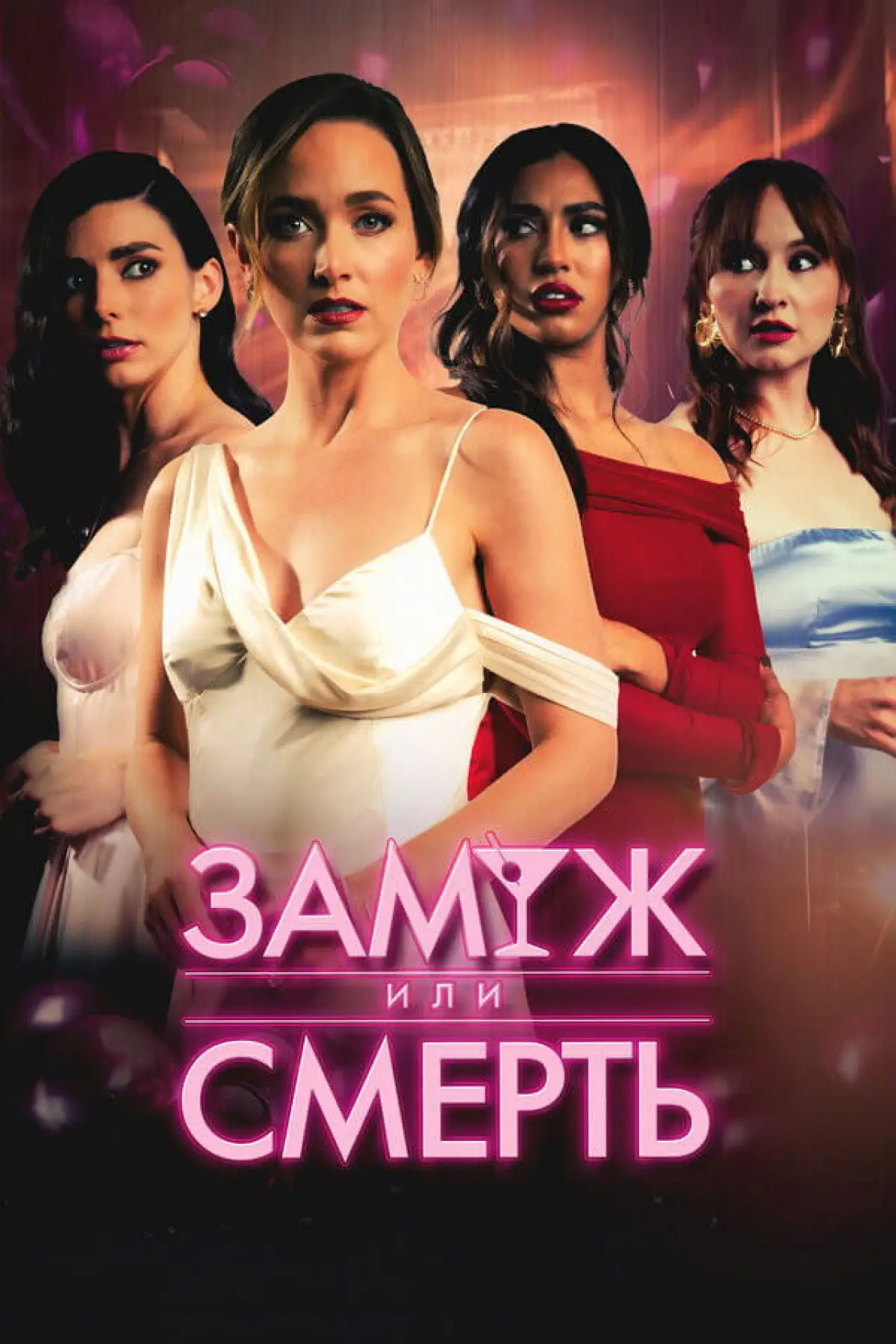 Постер к фильму "Замуж или смерть"