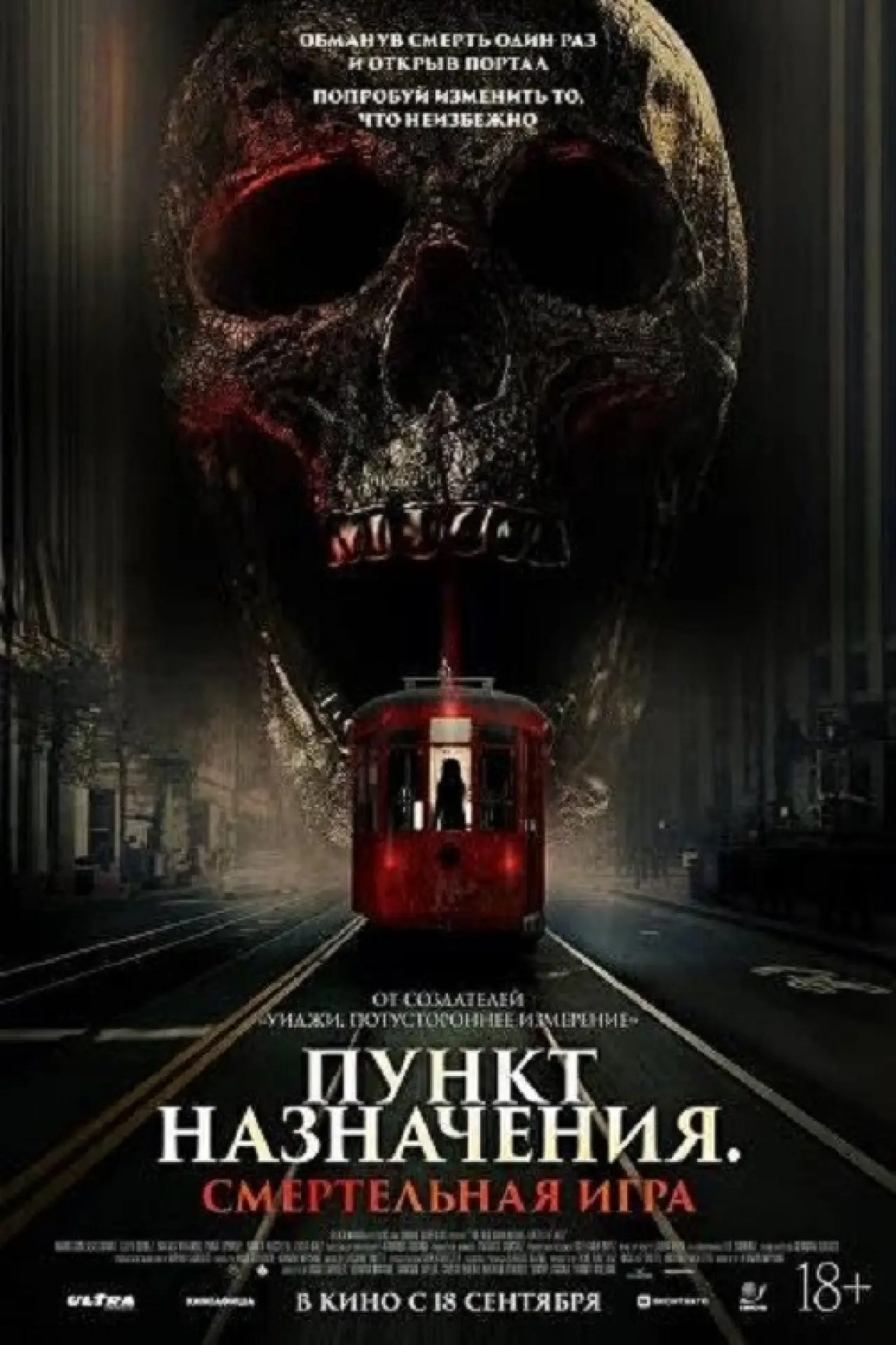 Постер к фильму "Пункт назначения: Смертельная игра"