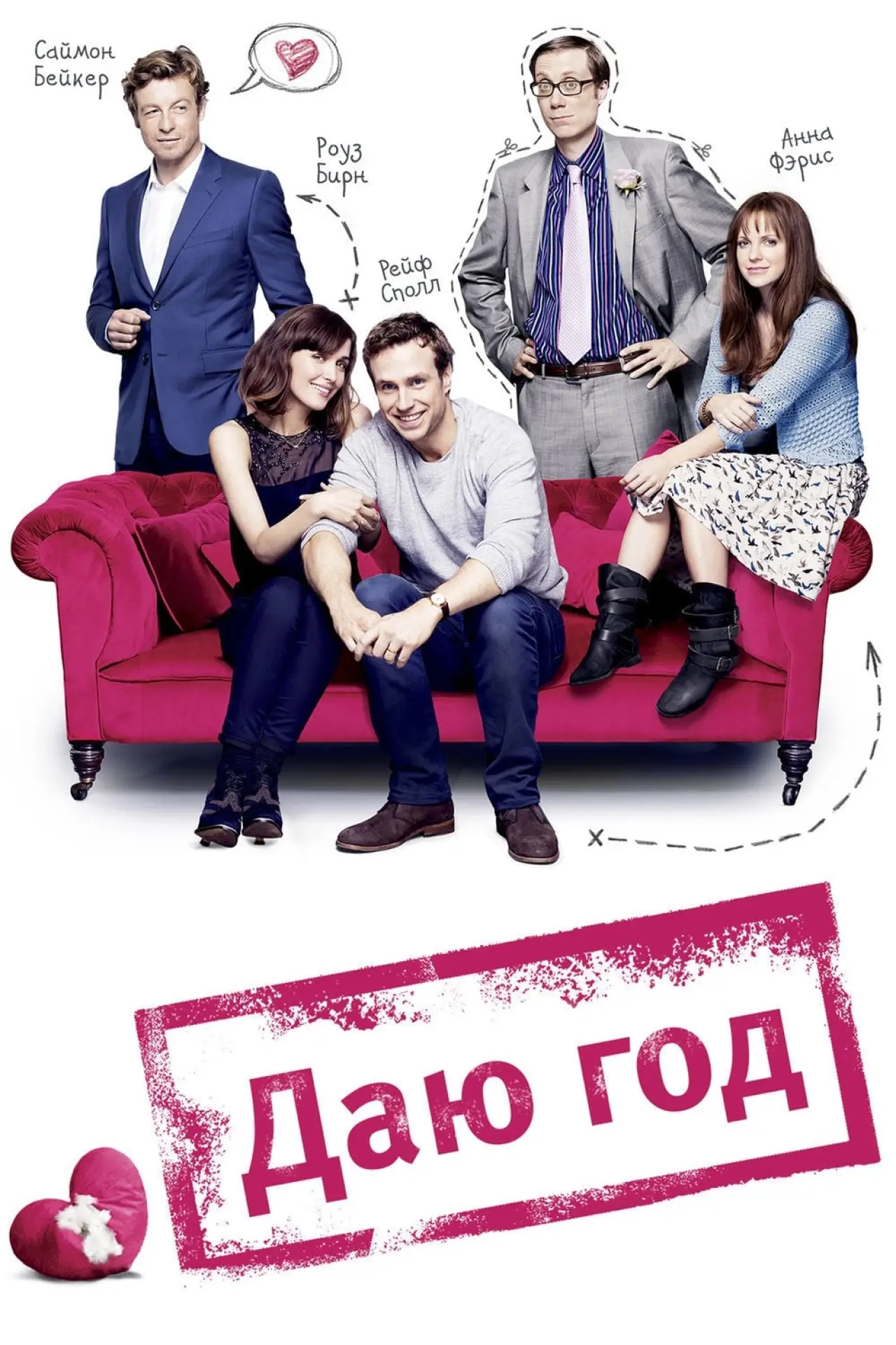Постер к фильму "Даю год"