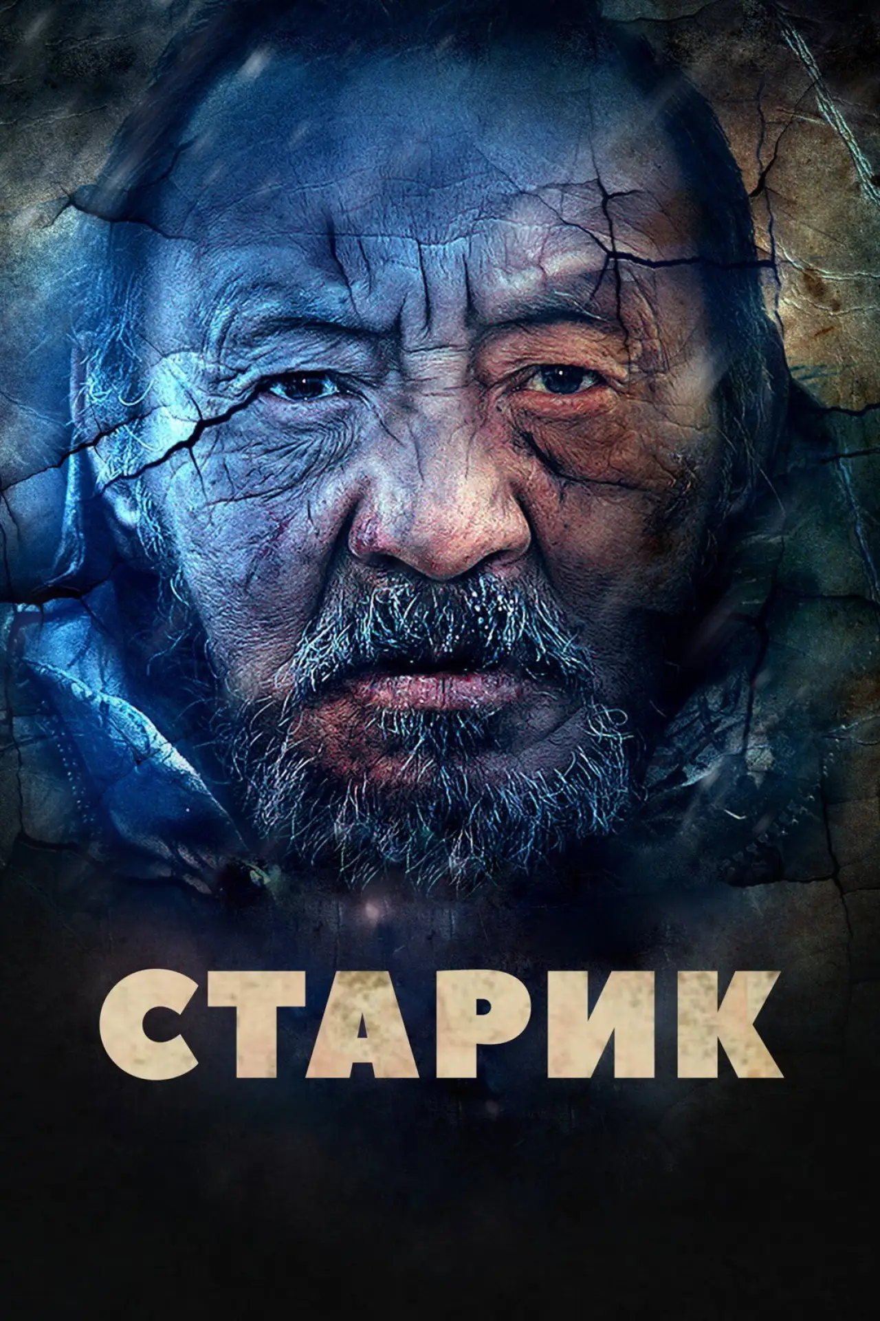 Постер к фильму "Старик"