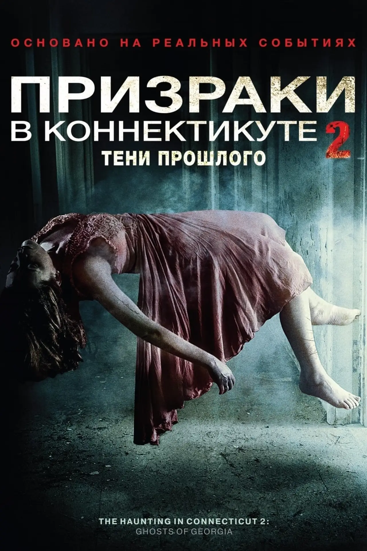 Постер к фильму "Призраки в Коннектикуте 2: Тени прошлого"