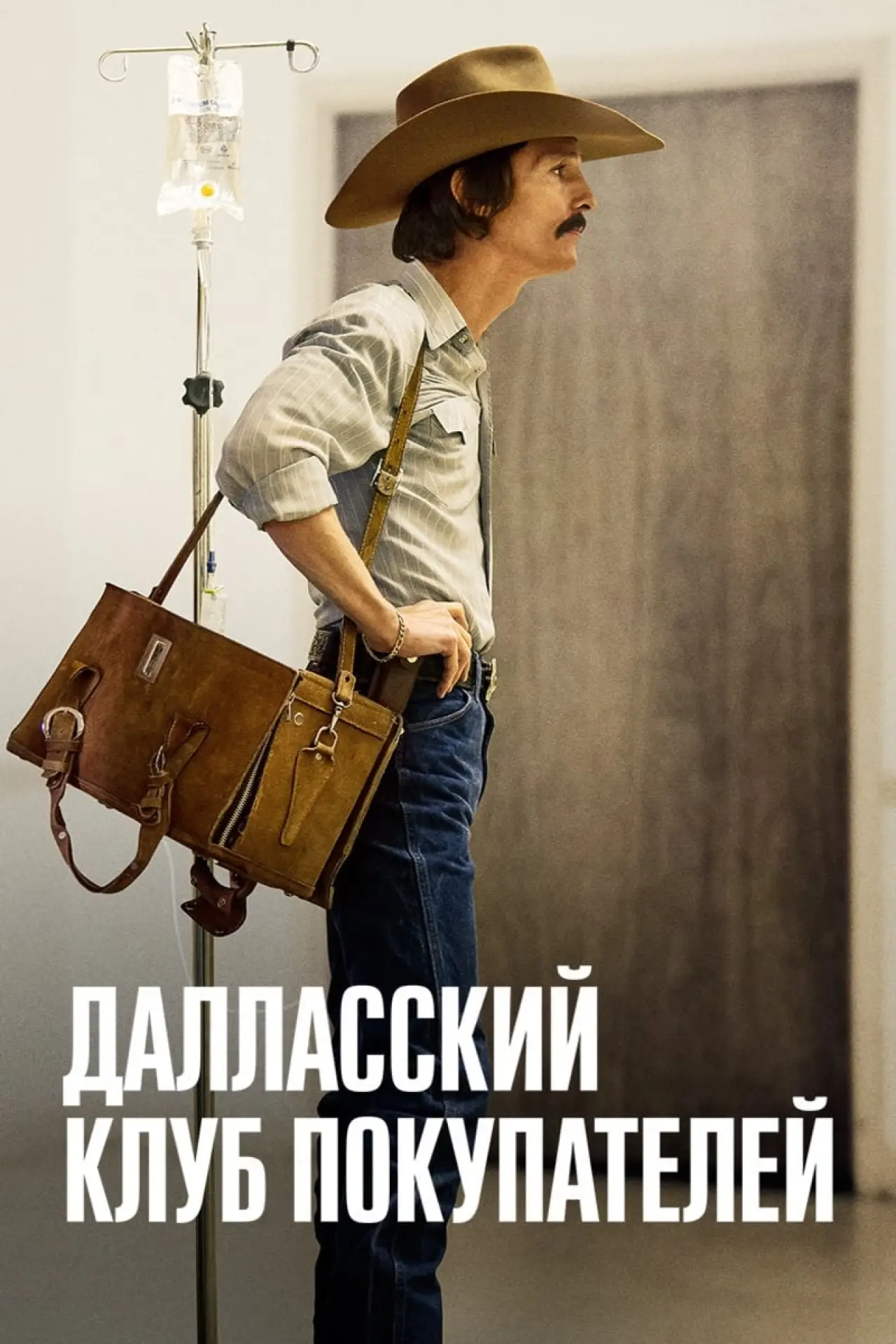 Постер к фильму "Далласский клуб покупателей"