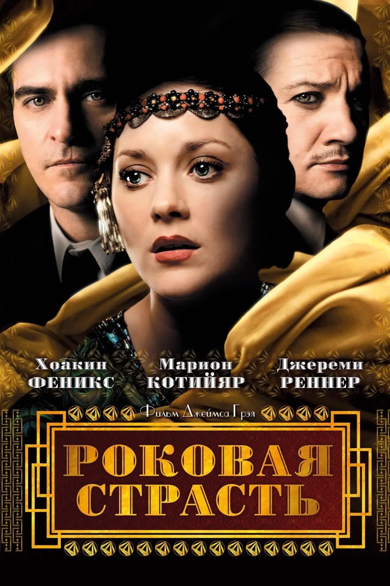 Постер к фильму "Роковая страсть"