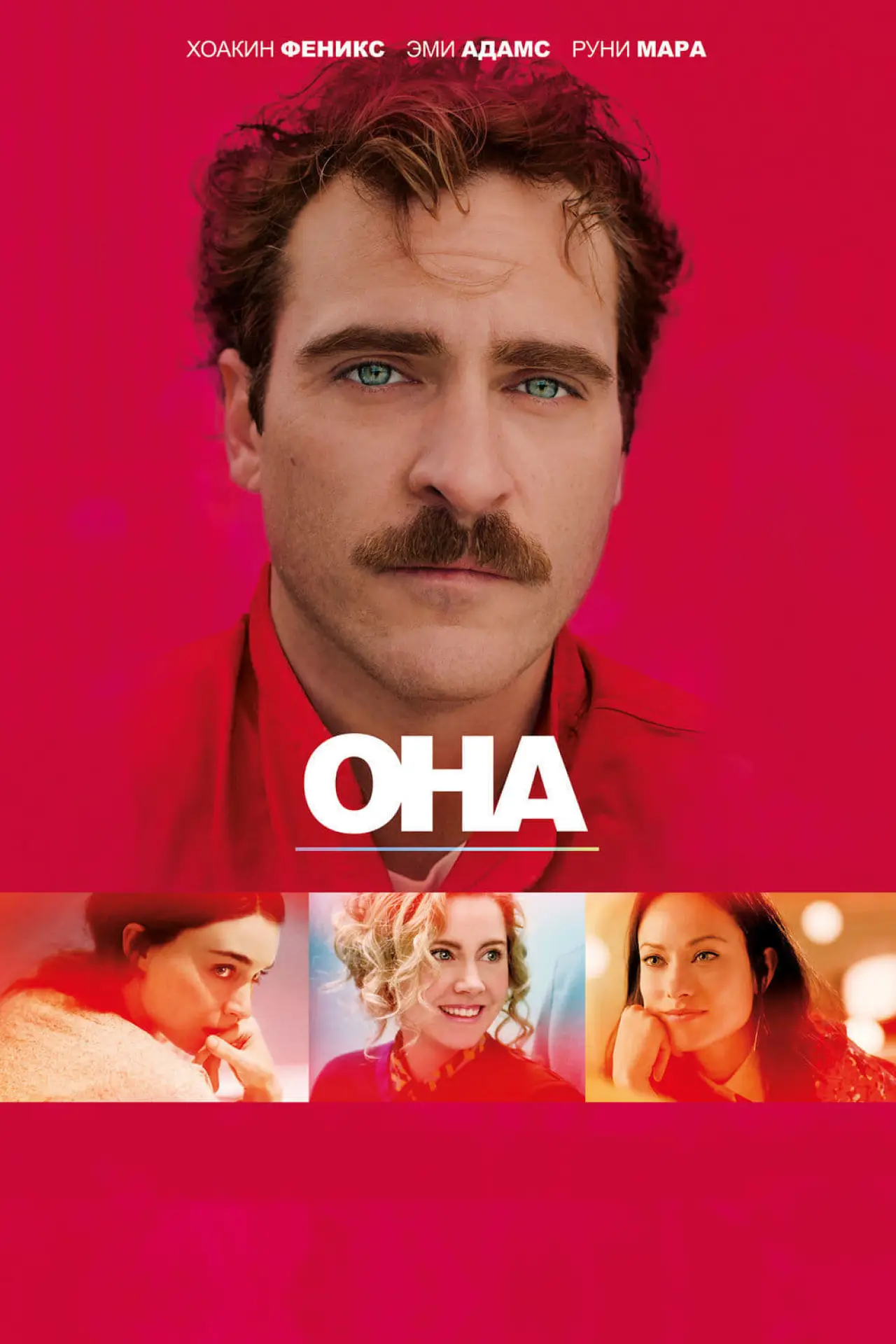 Постер к фильму "Она"