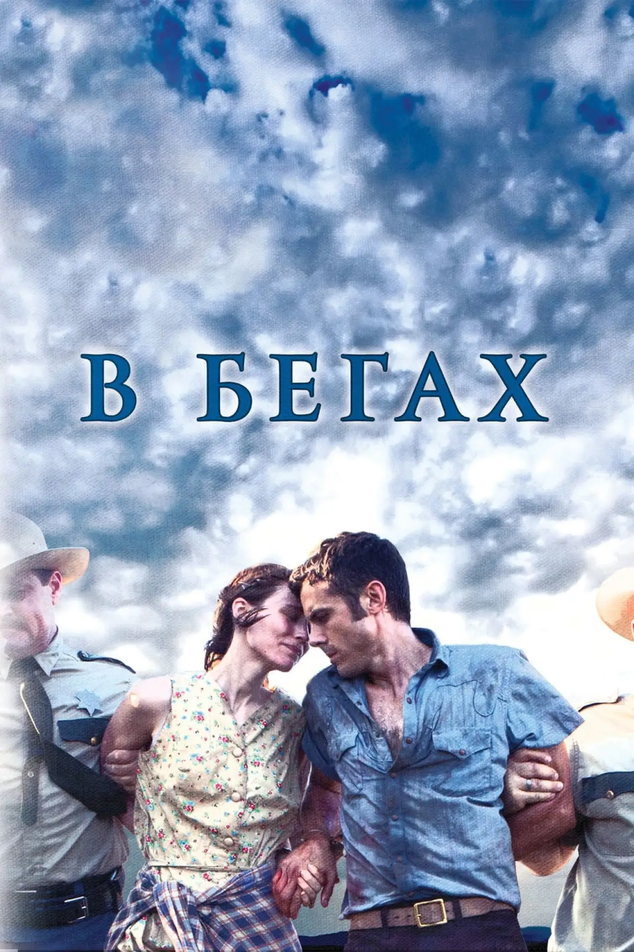 Постер к фильму "В бегах"
