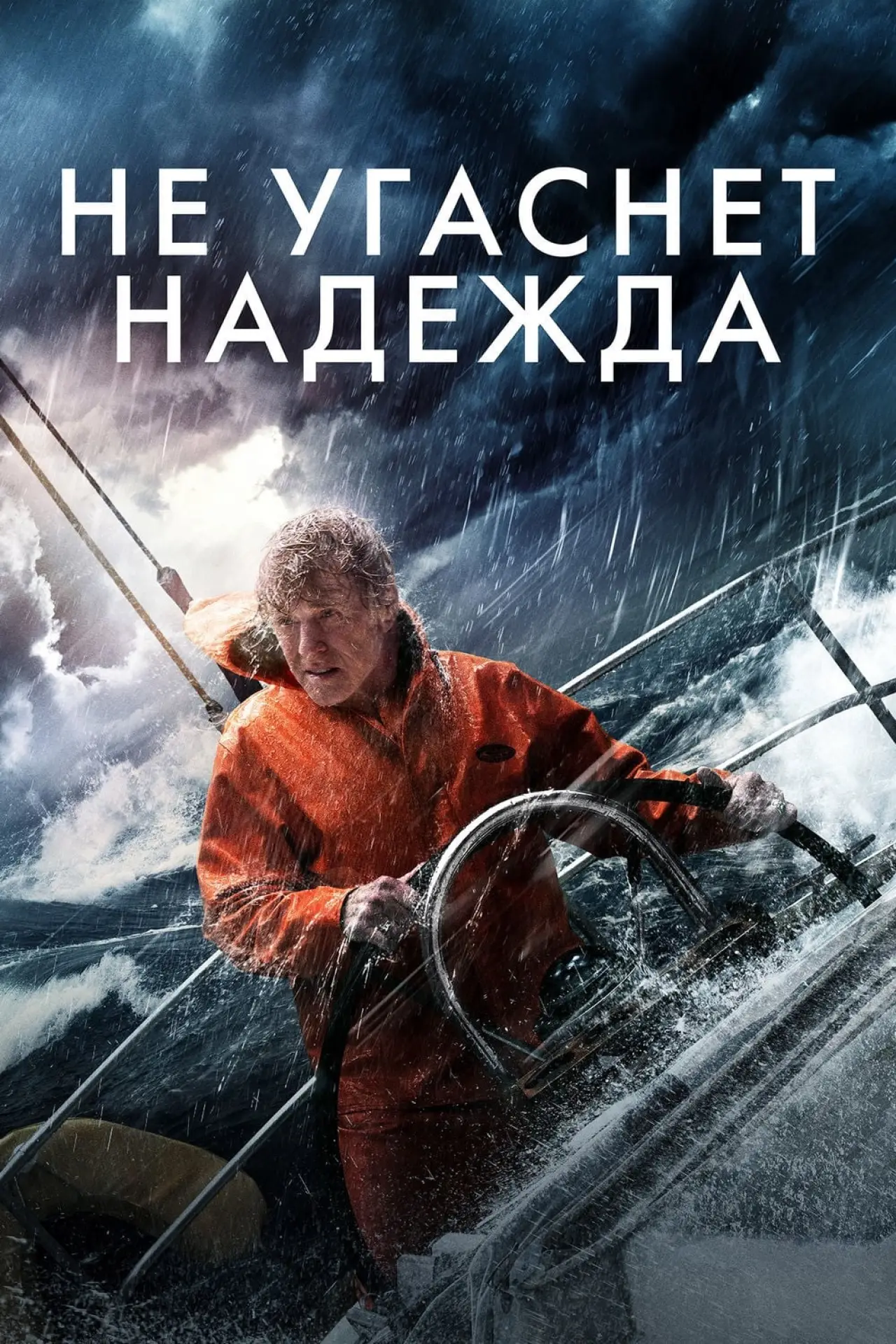 Постер к фильму "Не угаснет надежда"