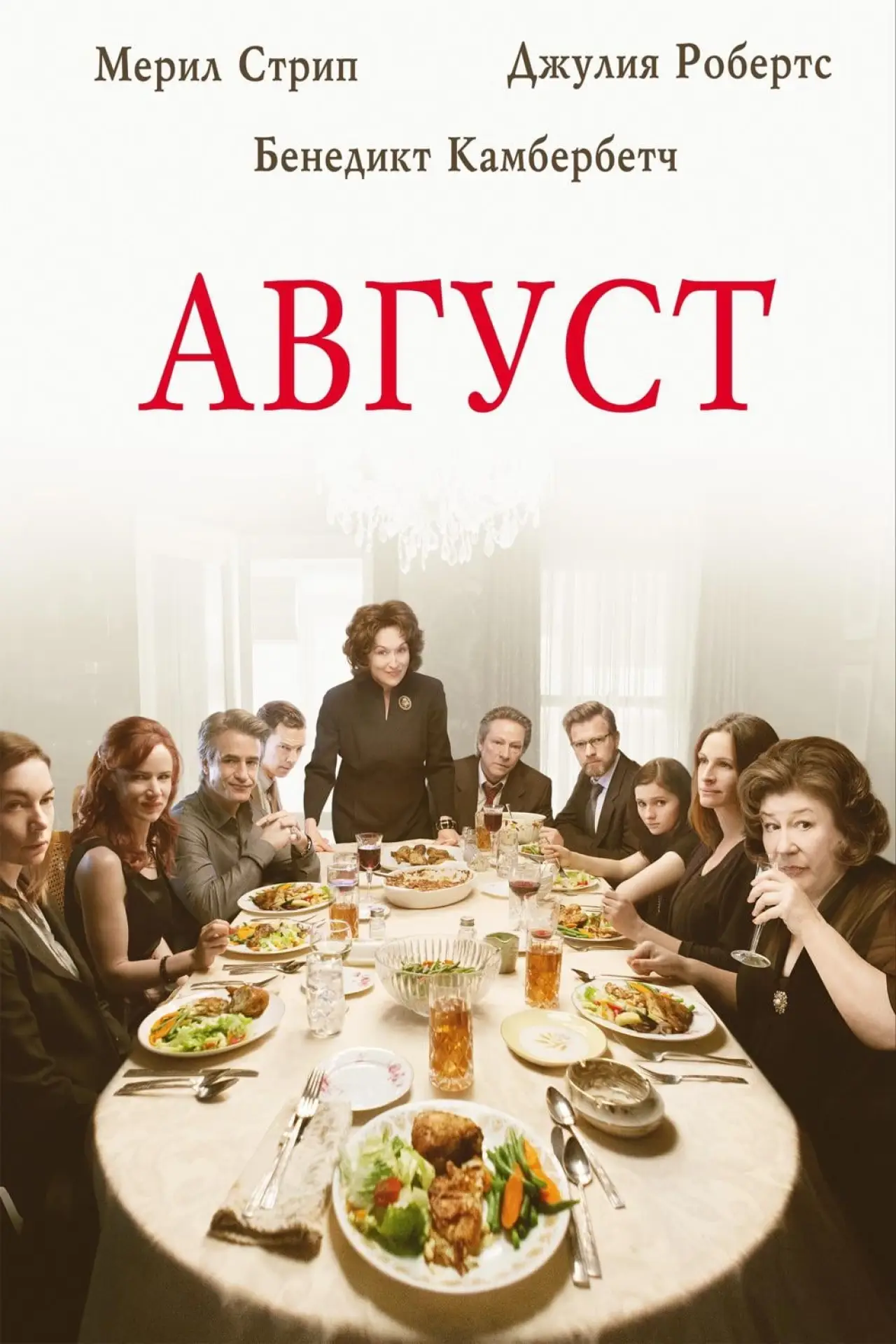 Постер к фильму "Август"