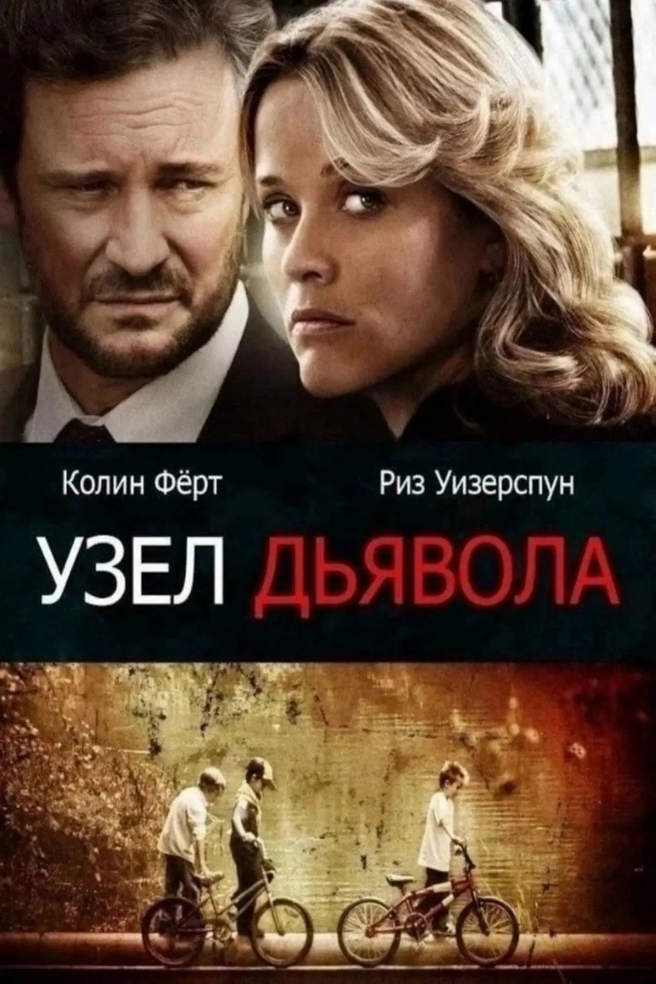 Постер к фильму "Узел дьявола"