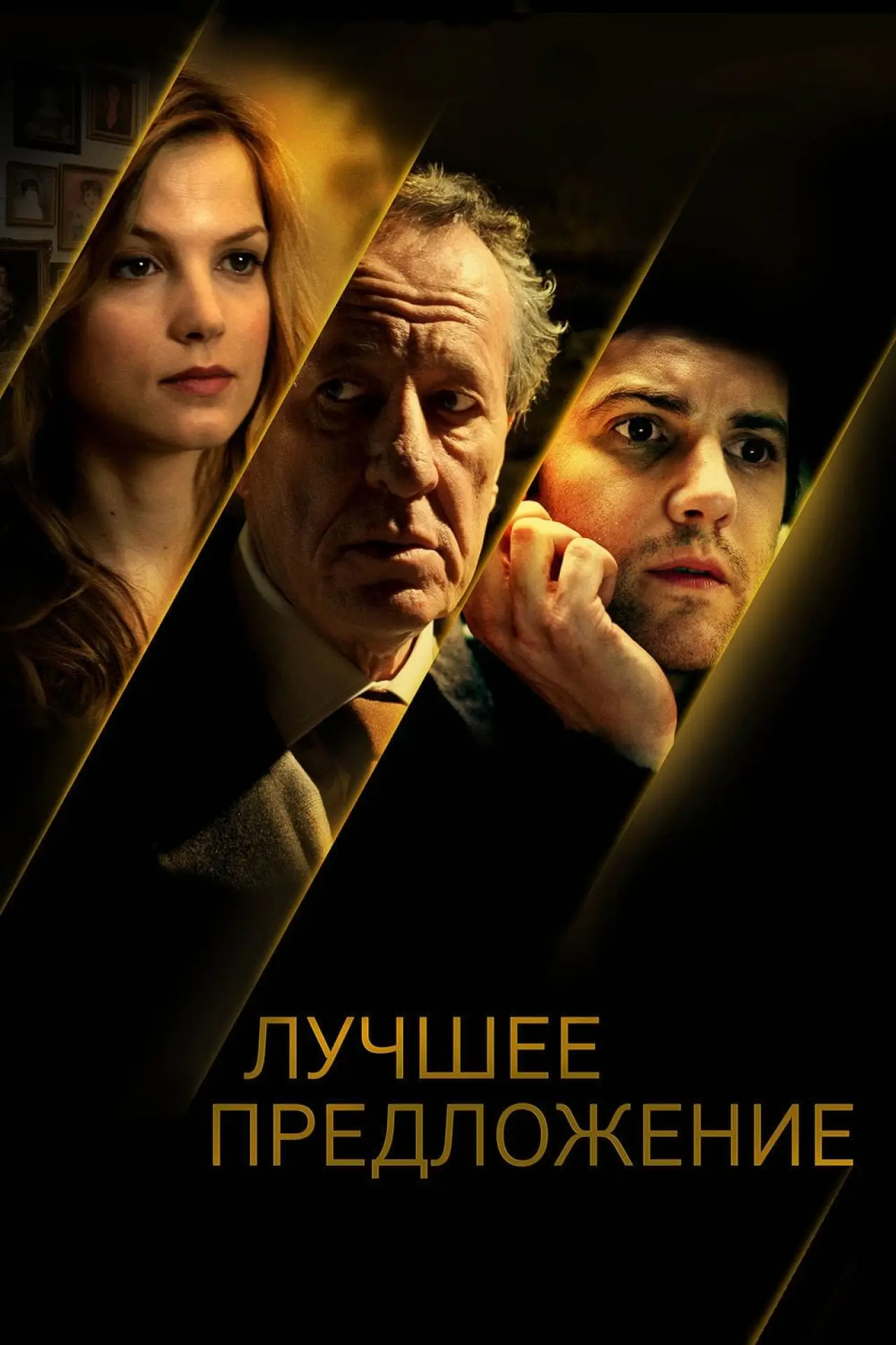 Постер к фильму "Лучшее предложение"