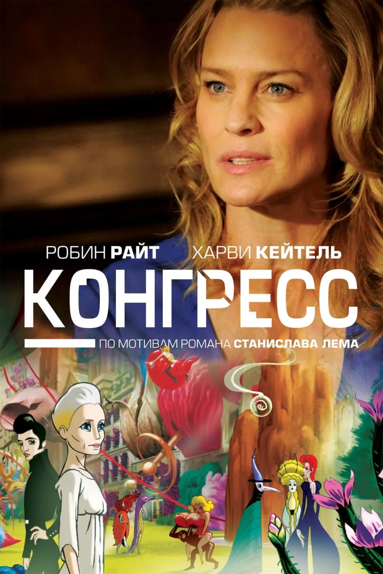 Постер к фильму "Конгресс"