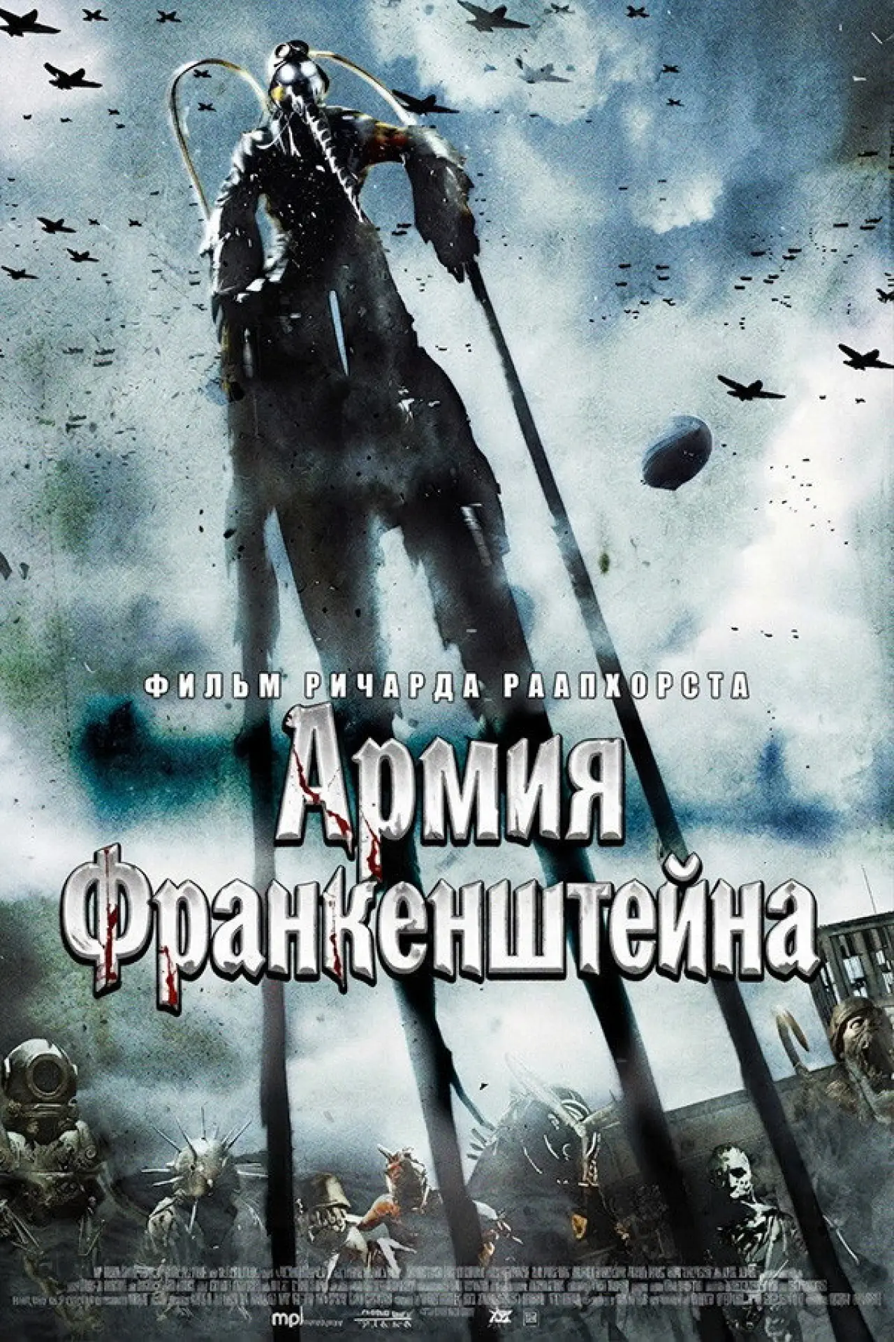 Постер к фильму "Армия Франкенштейна"