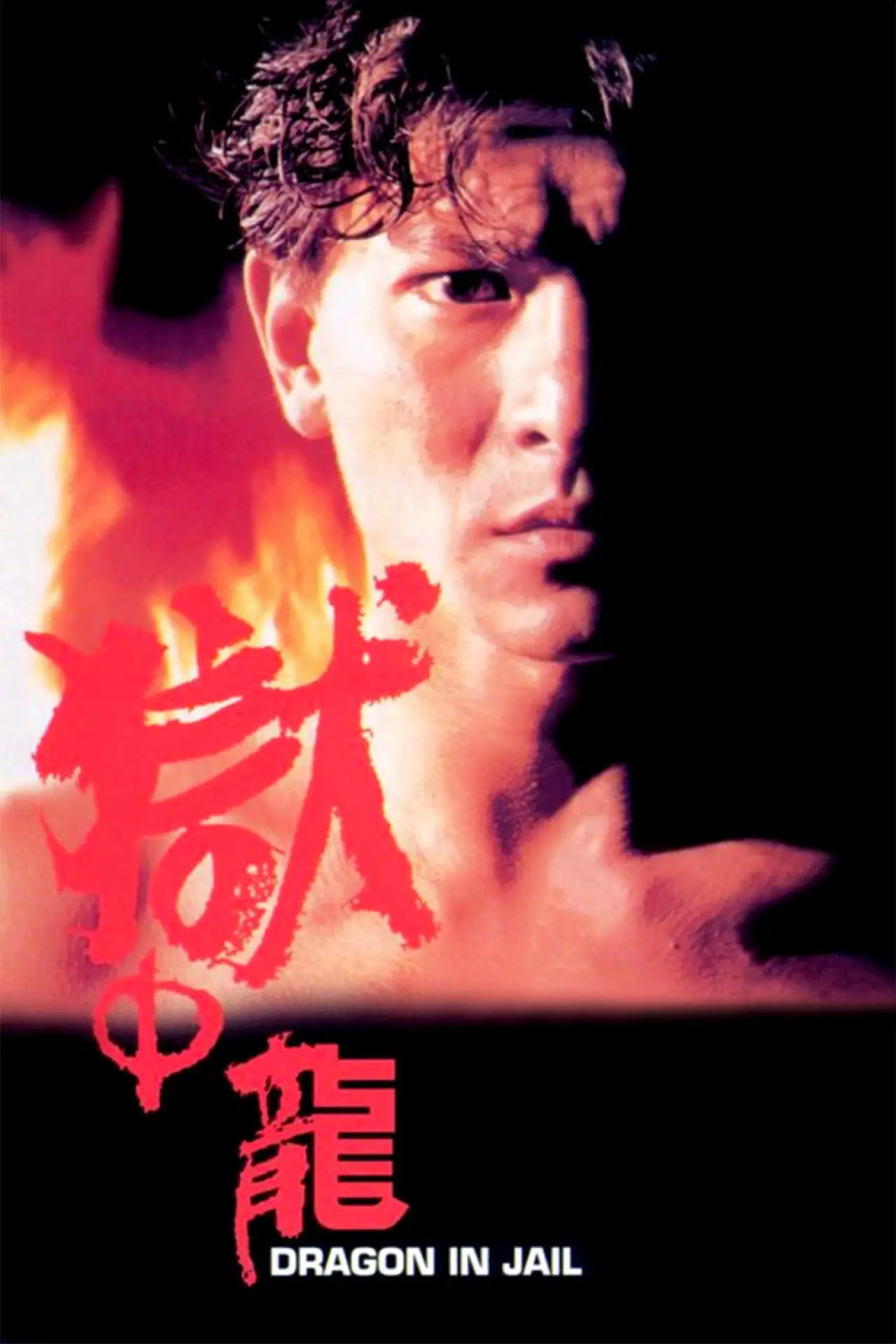 Постер к фильму "獄中龍"