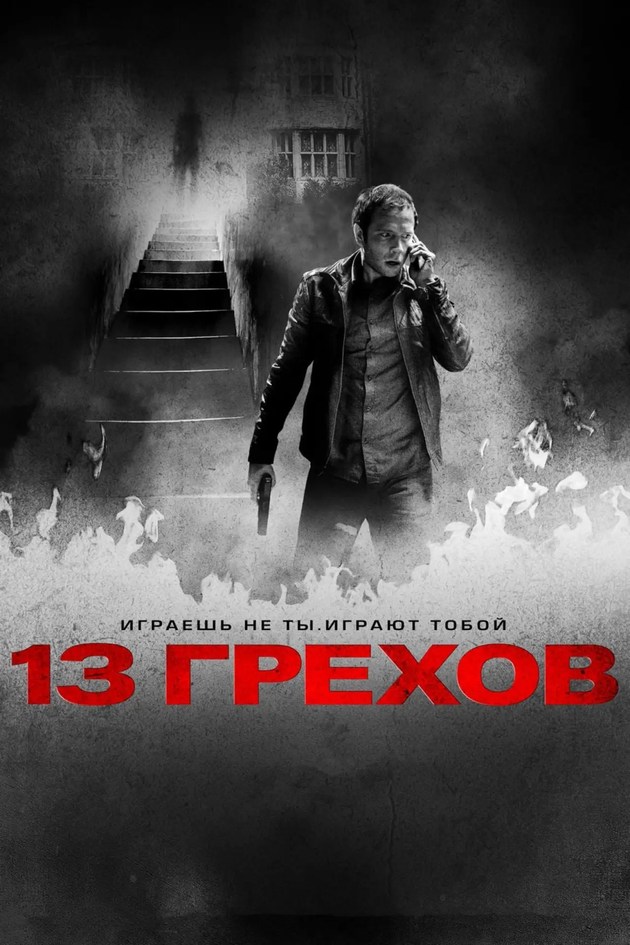 Постер к фильму "13 грехов"
