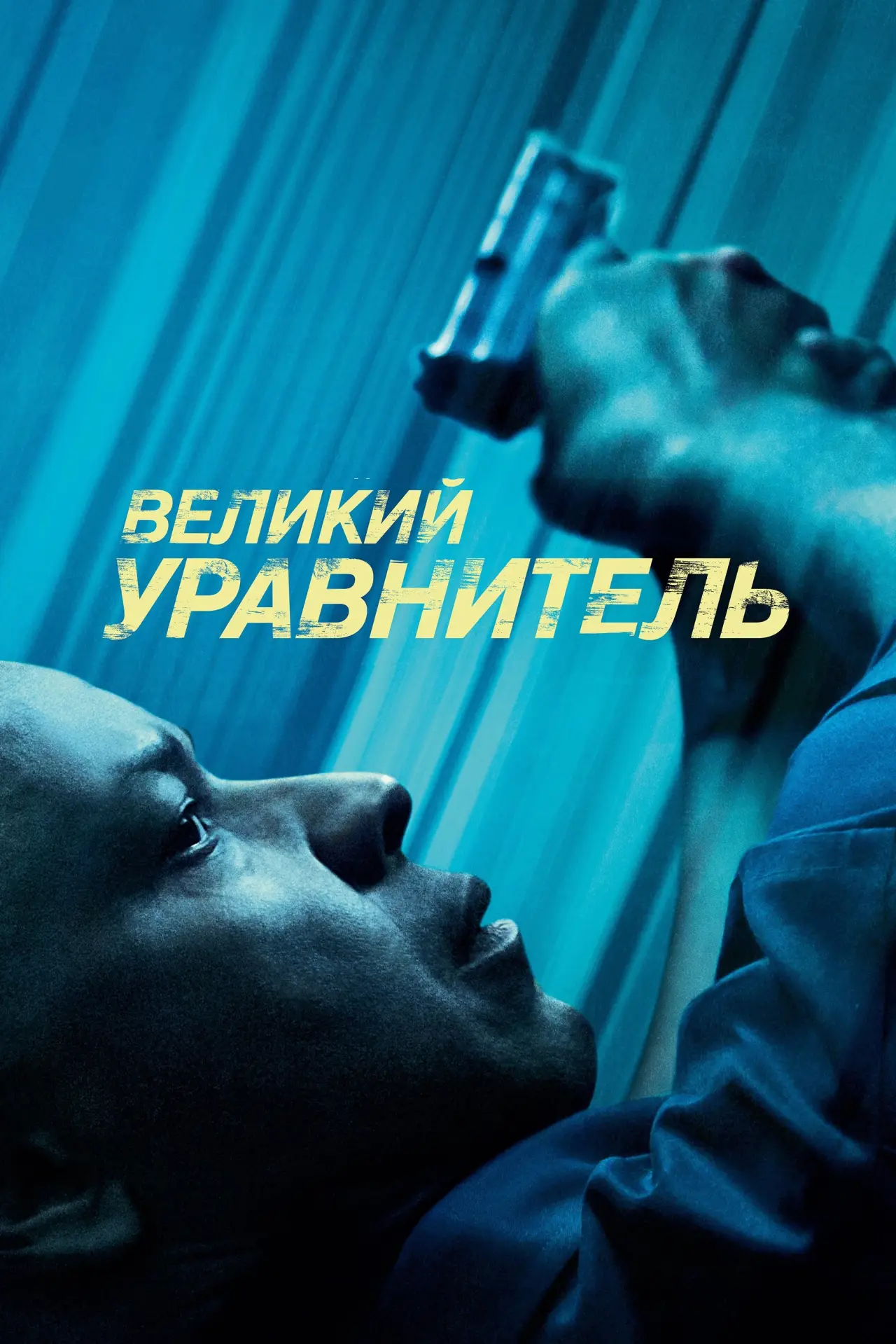 Постер к фильму "Великий уравнитель"