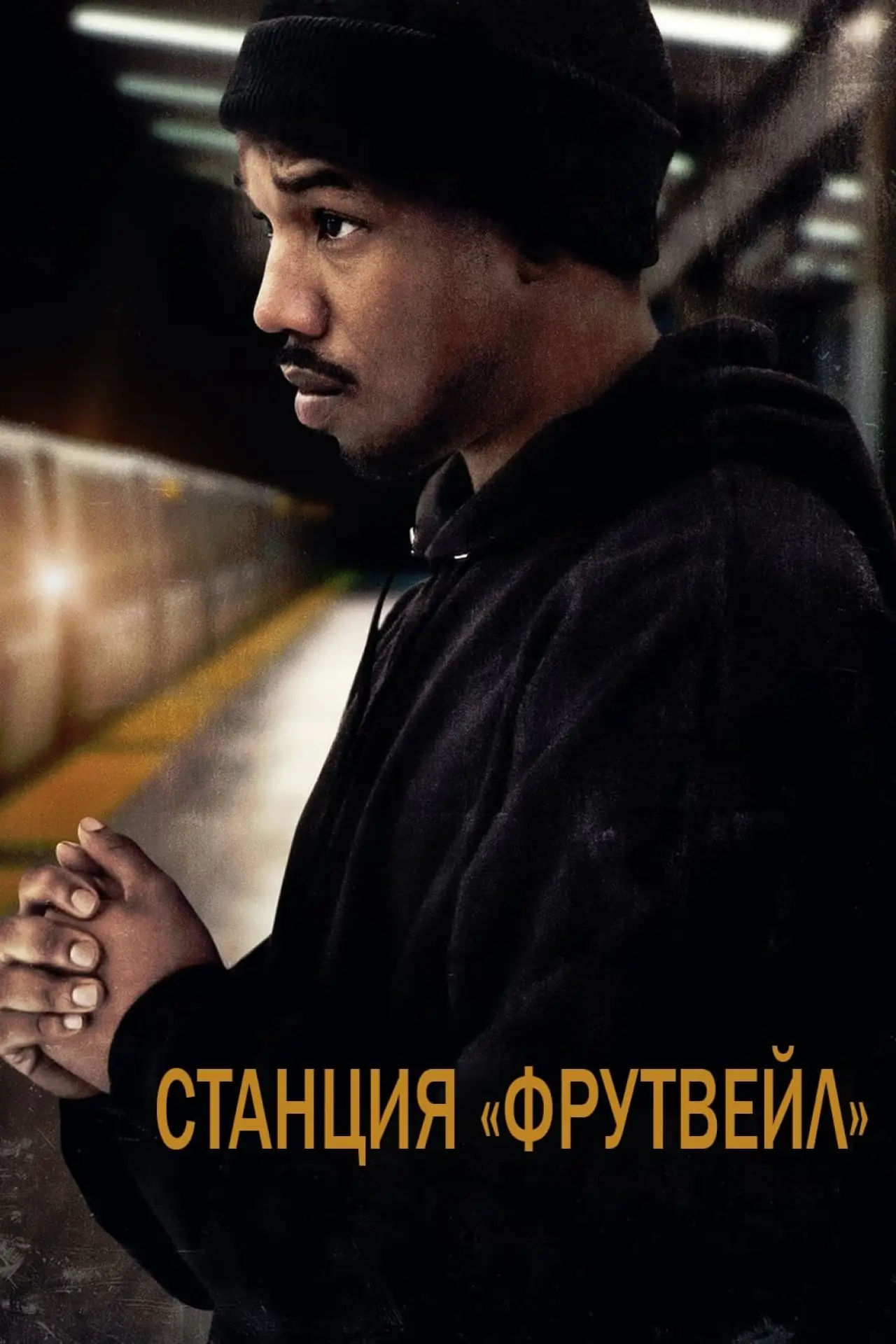Постер к фильму "Станция «Фрутвейл»"
