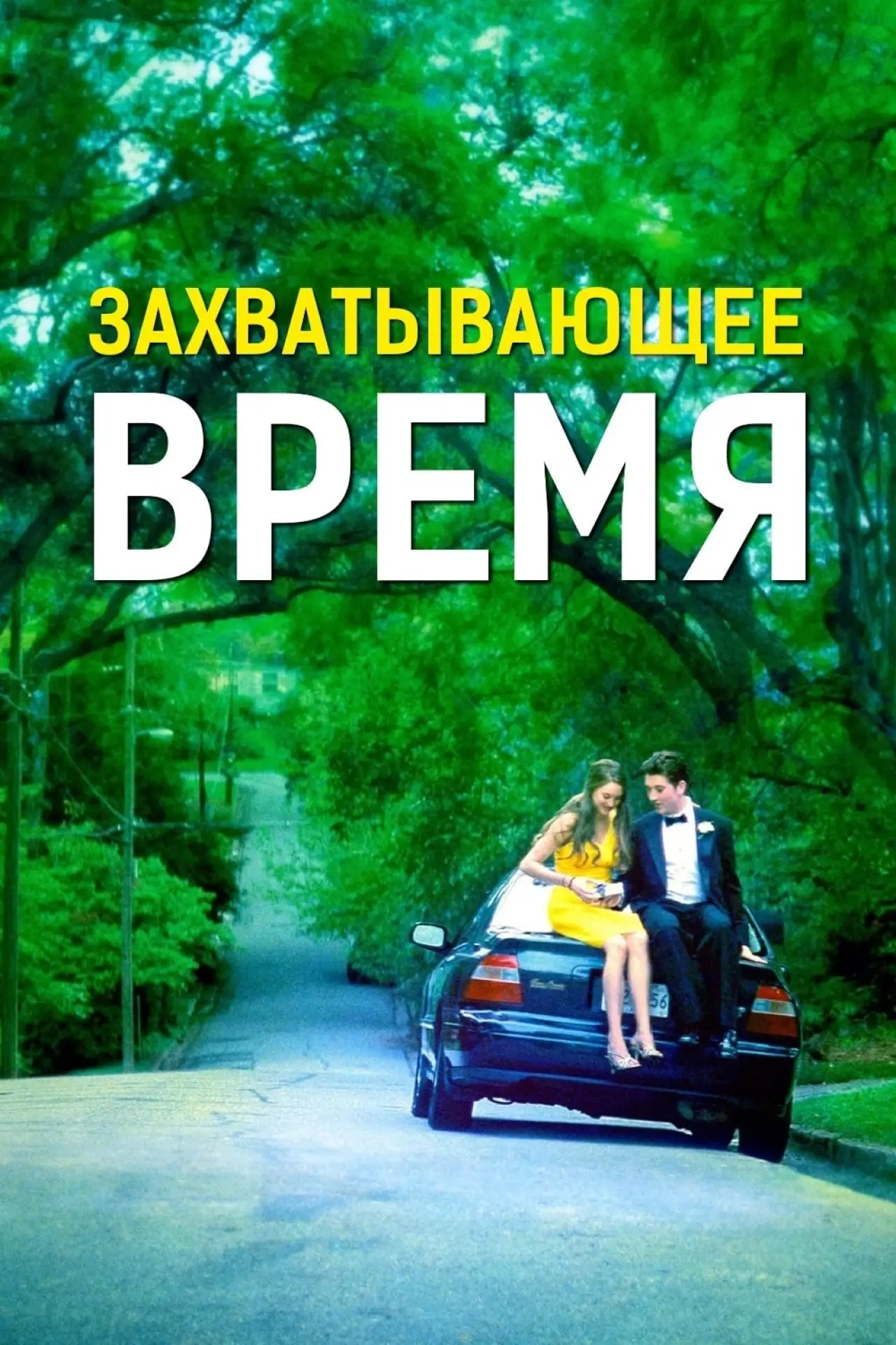Постер к фильму "Захватывающее время"