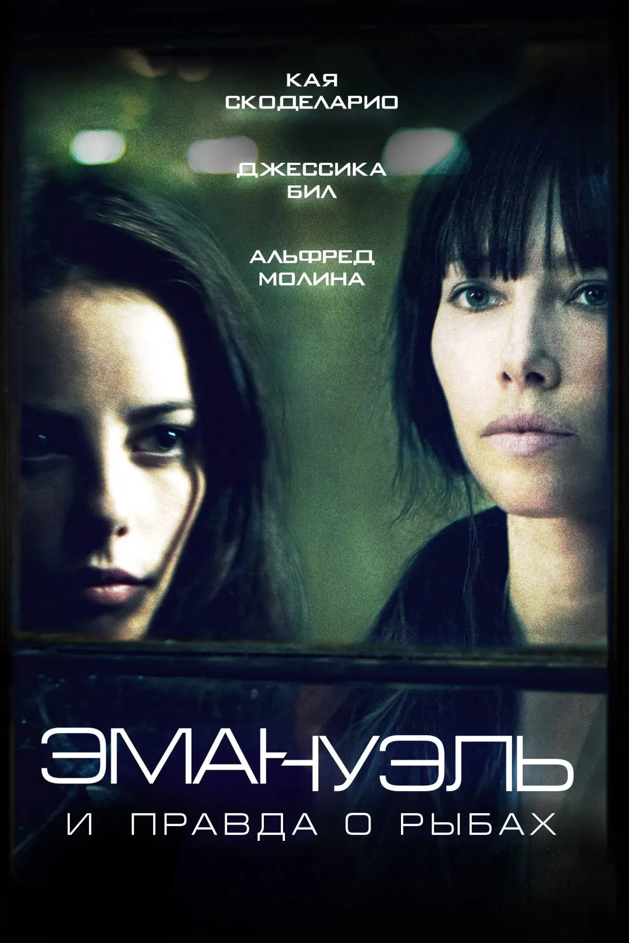Постер к фильму "Эммануэль и правда о рыбах"