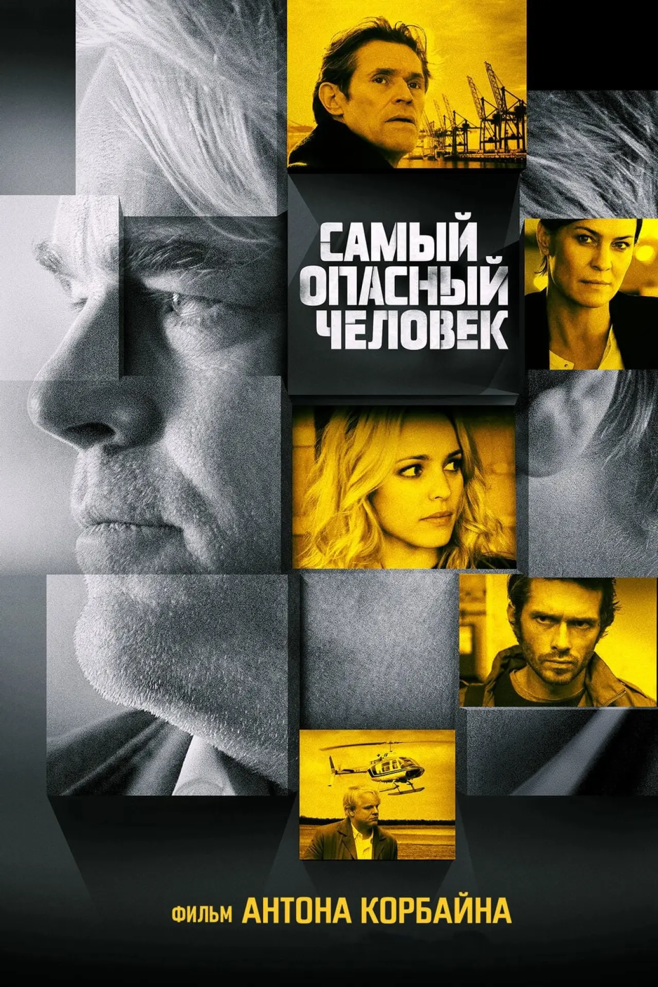 Постер к фильму "Самый опасный человек"