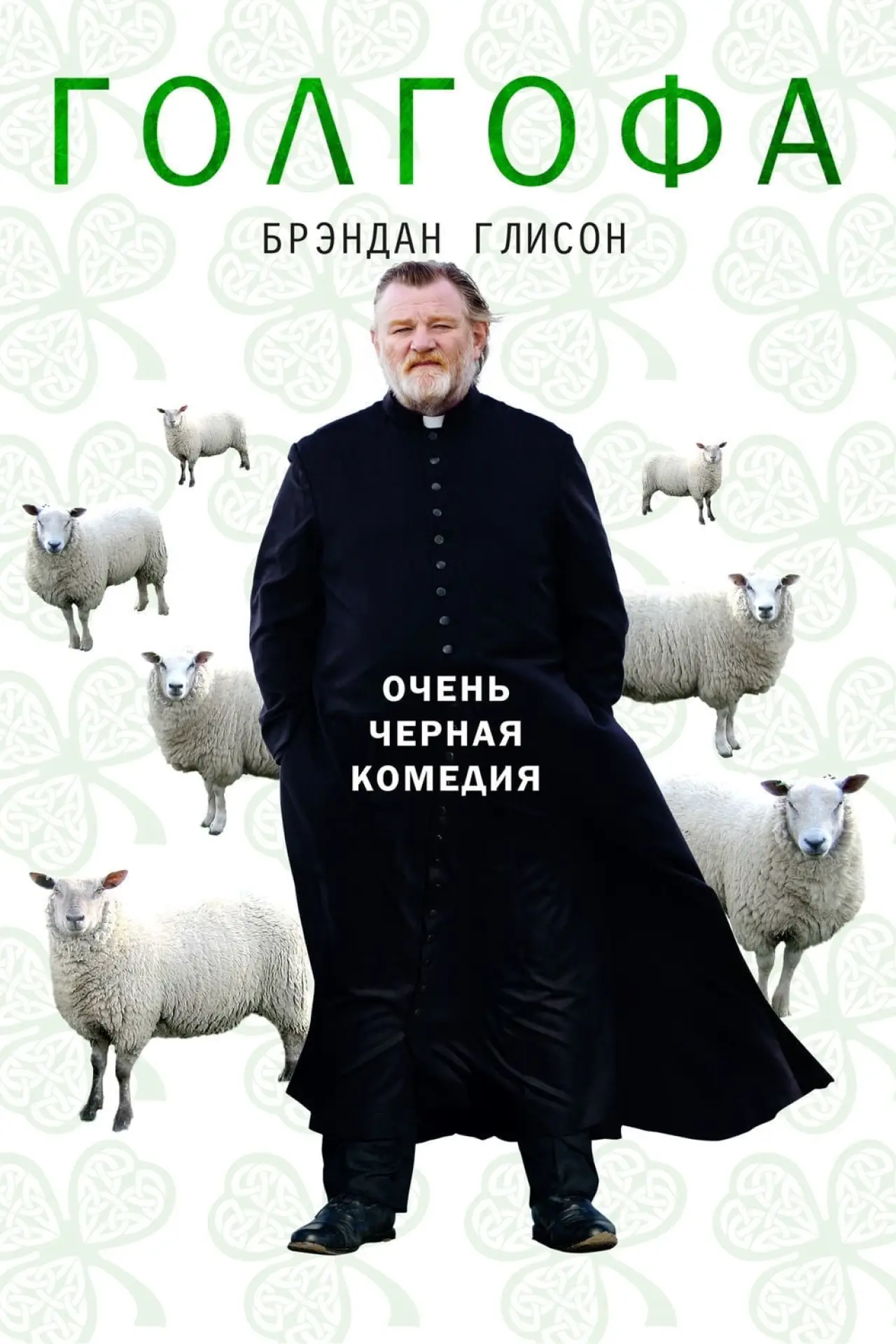 Постер к фильму "Голгофа"