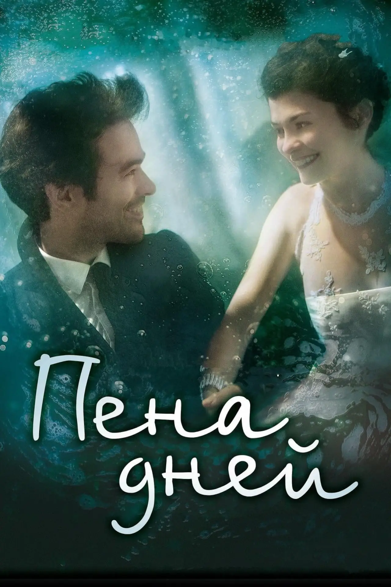 Постер к фильму "Пена дней"
