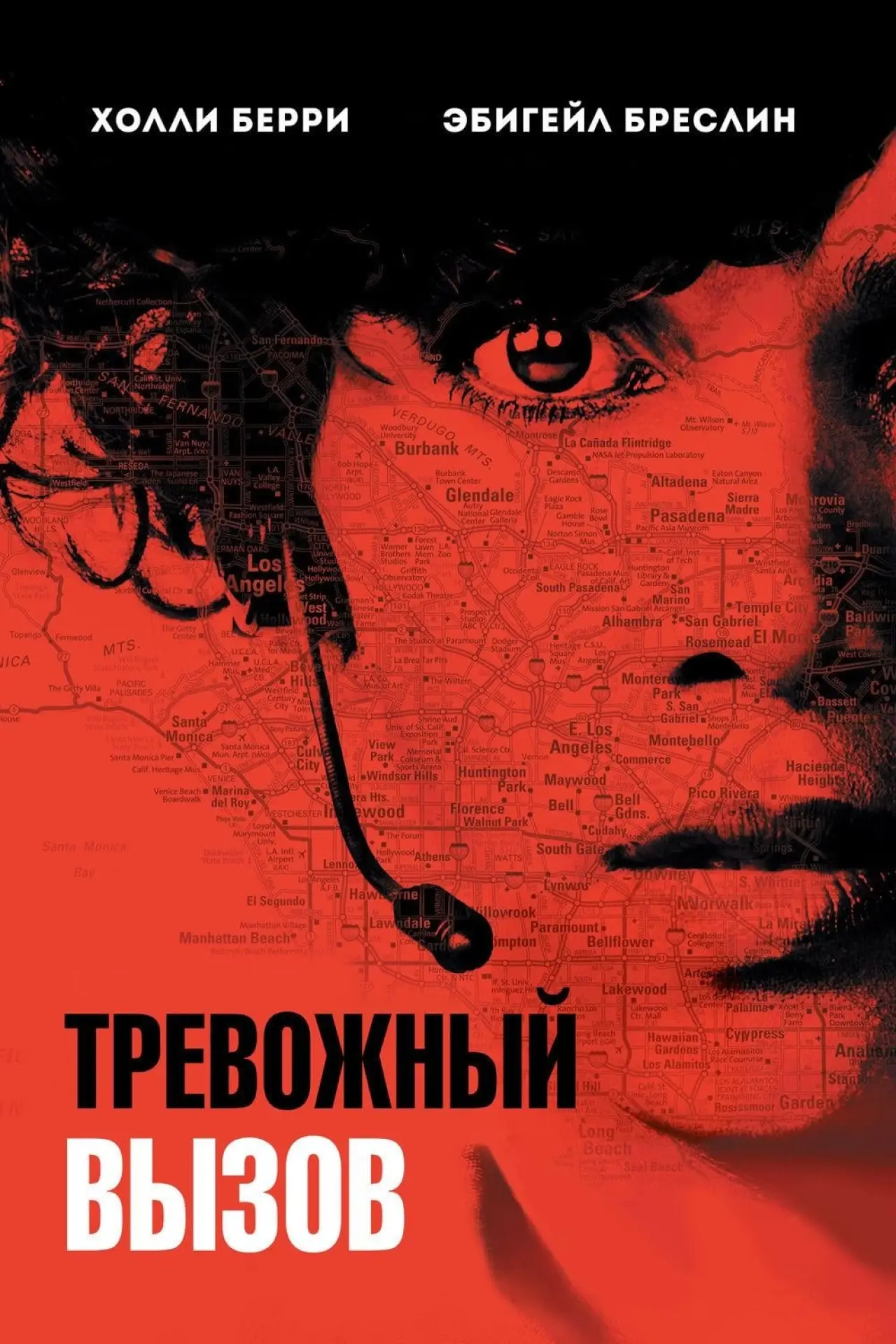 Постер к фильму "Тревожный вызов"