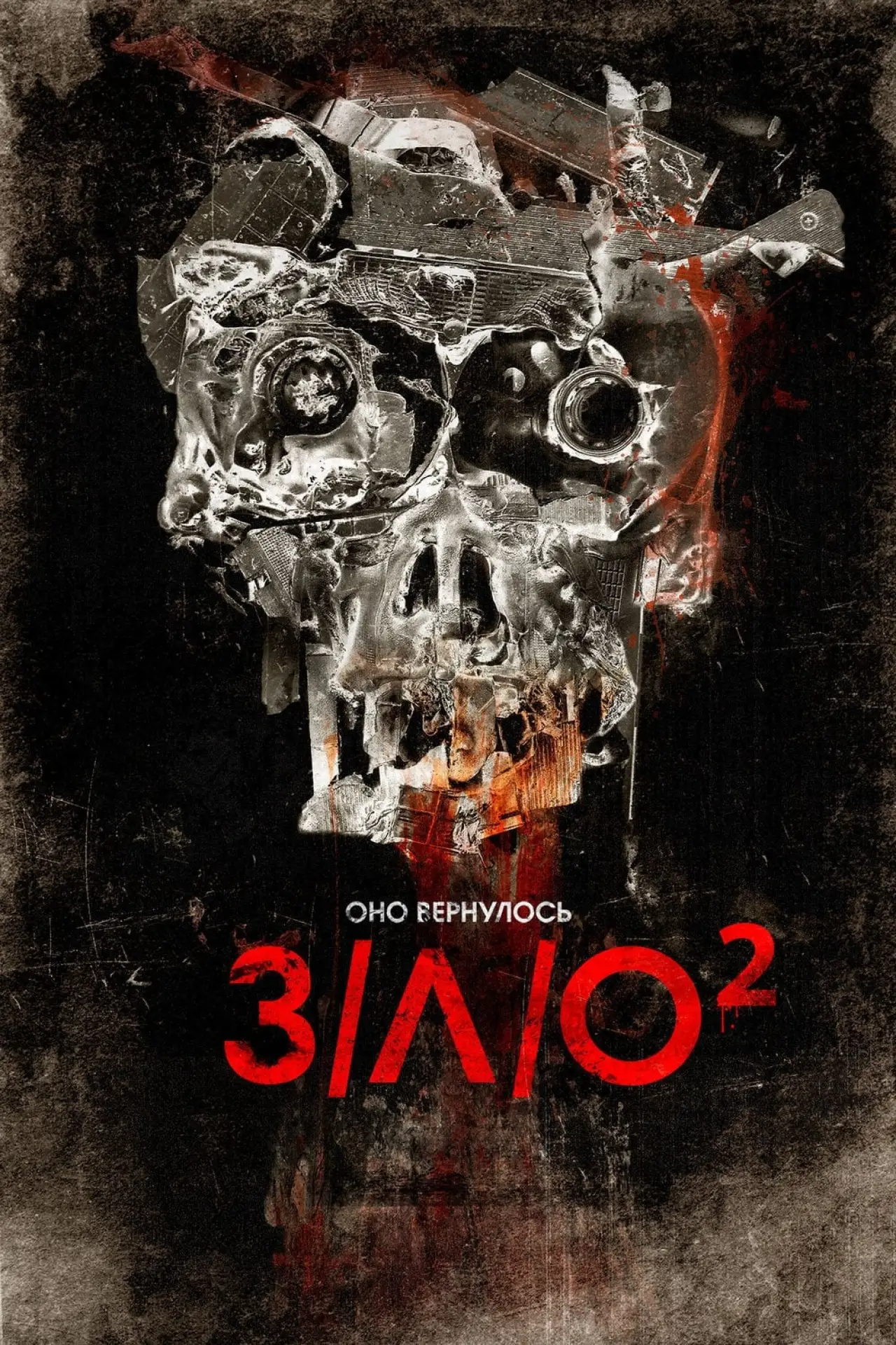 Постер к фильму "З/Л/О 2"