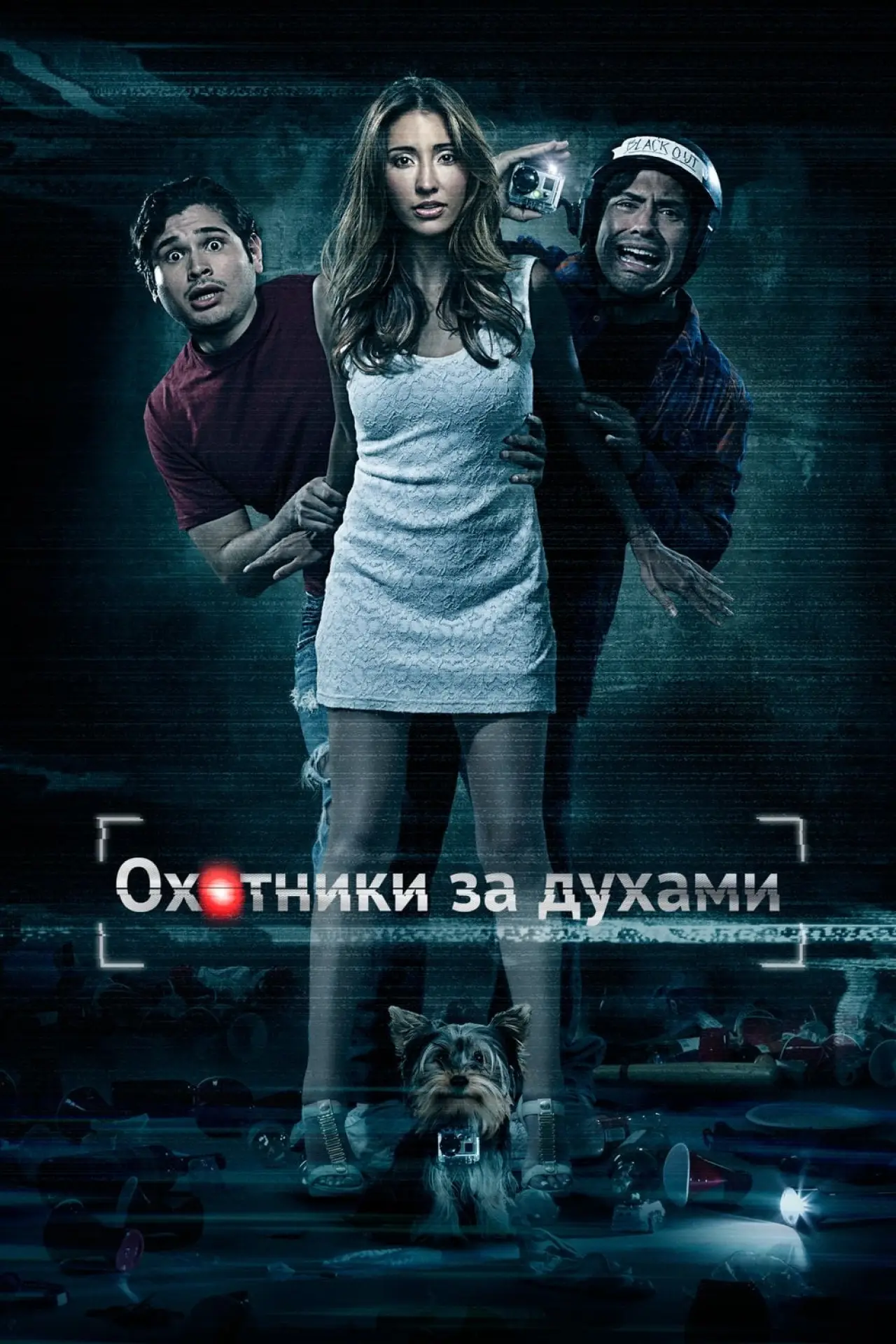 Постер к фильму "Охотники за духами"