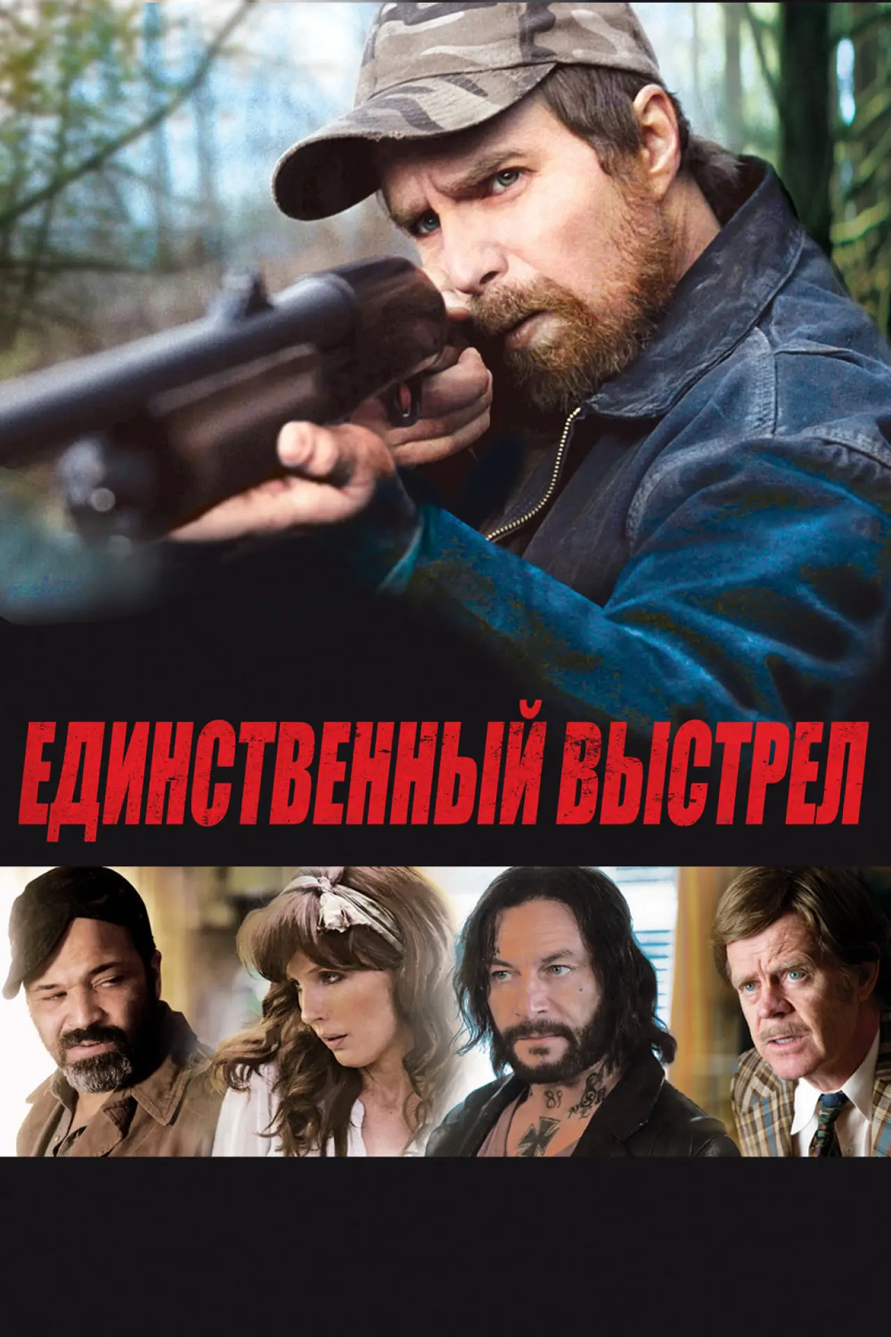 Постер к фильму "Единственный выстрел"