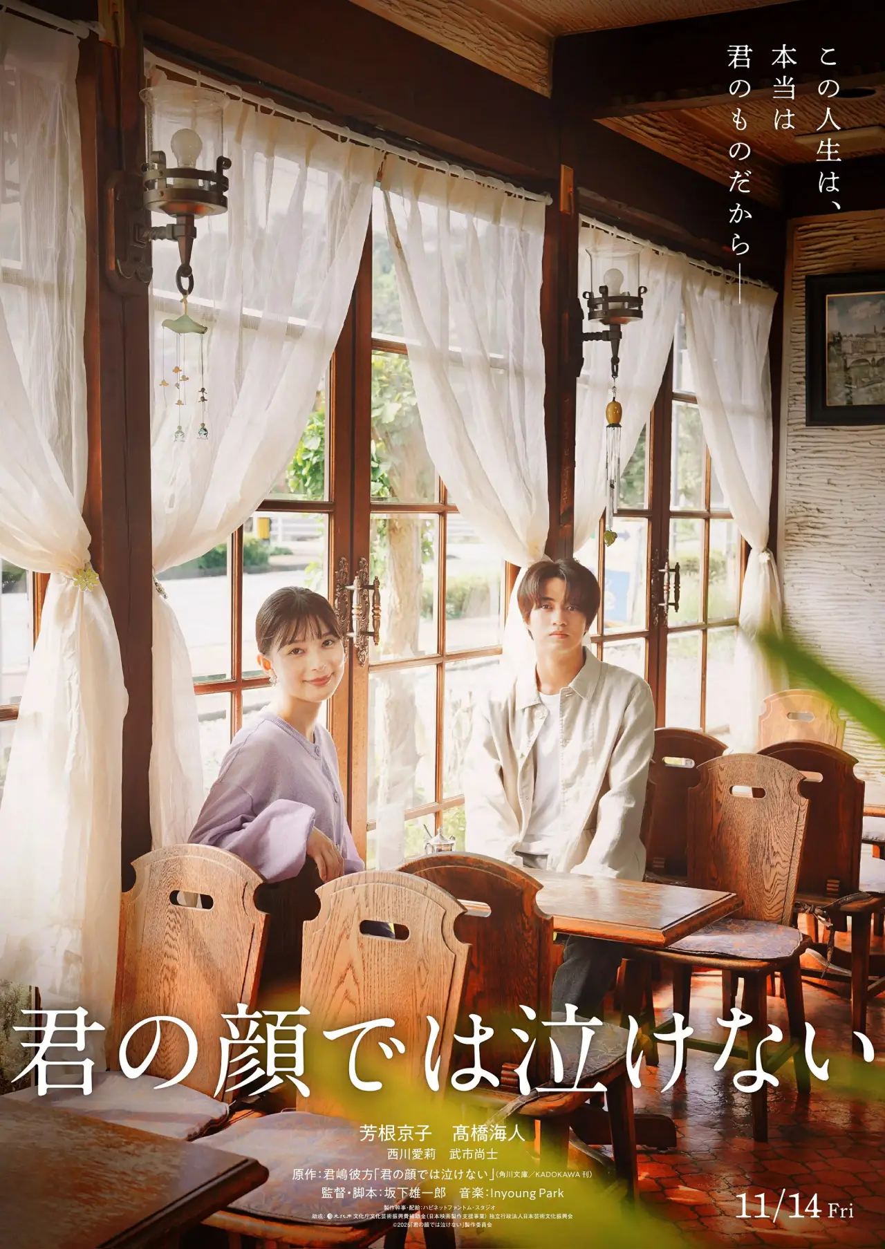 Постер к фильму "君の顔では泣けない"