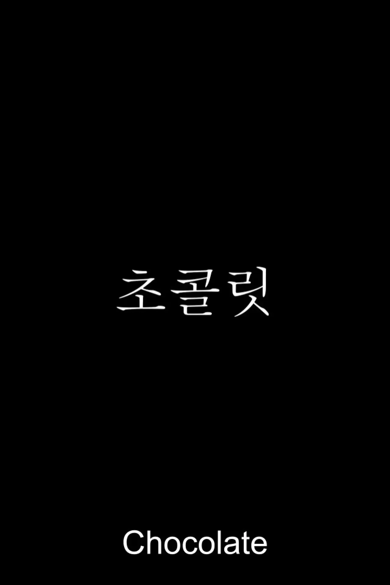 Постер к фильму "초콜릿"