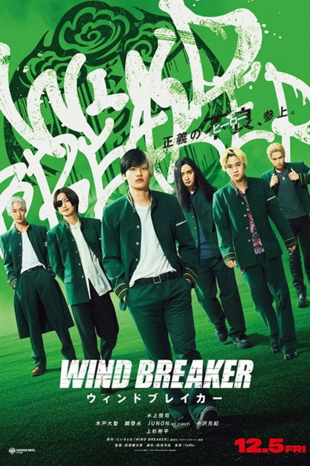 Постер к фильму "WIND BREAKER／ウィンドブレイカー"