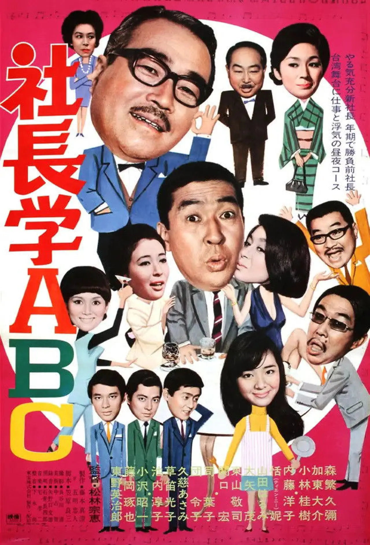 Постер к фильму "社長学ABC"