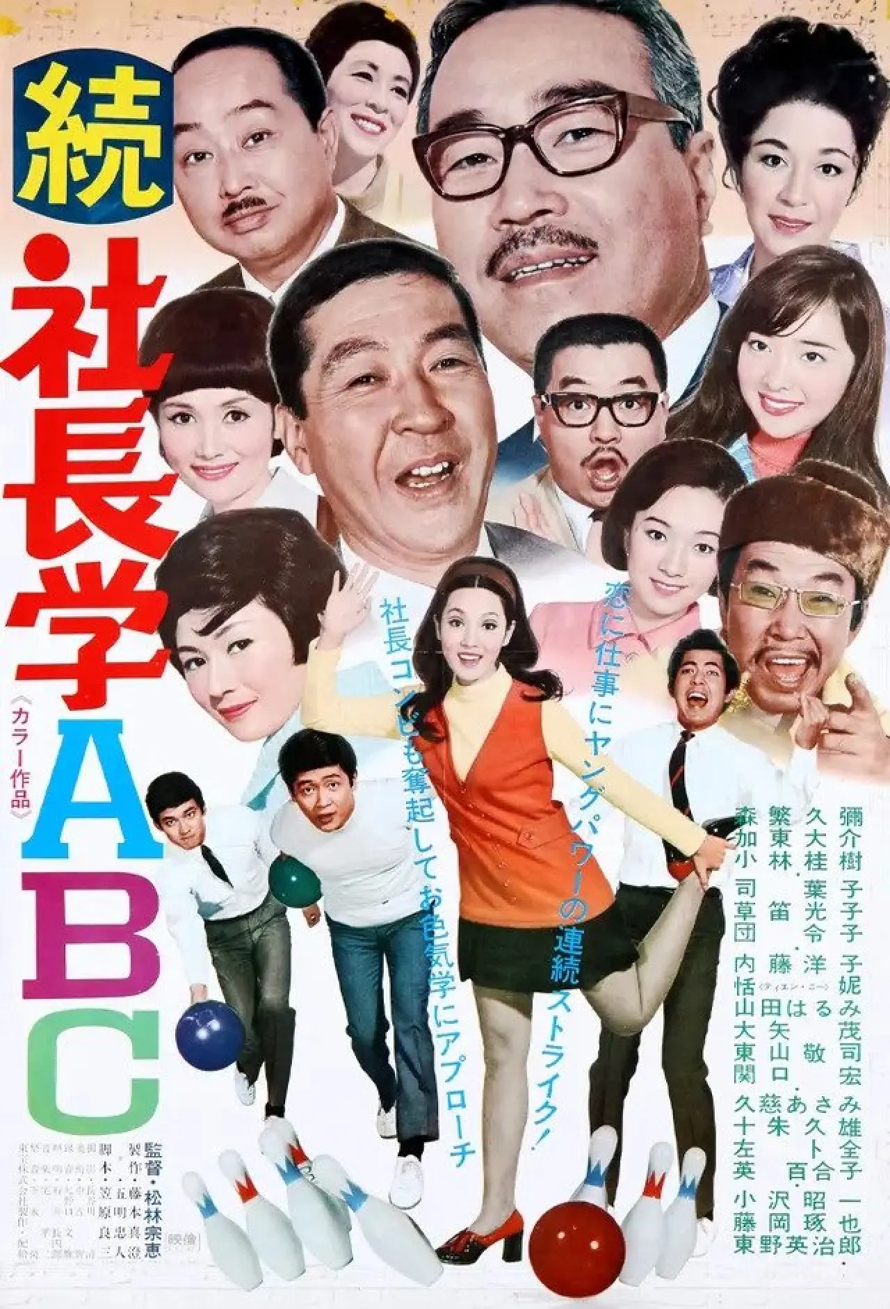 Постер к фильму "続 社長学ABC"
