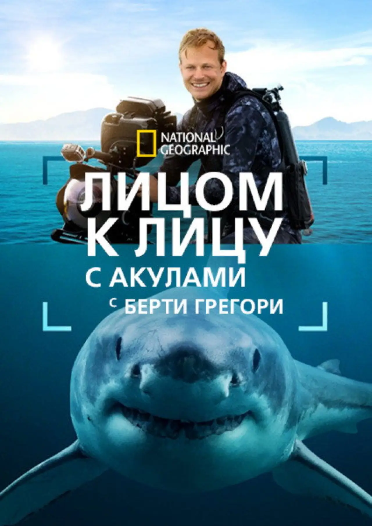 Постер к фильму "Лицом к лицу с акулами с Берти Грегори"