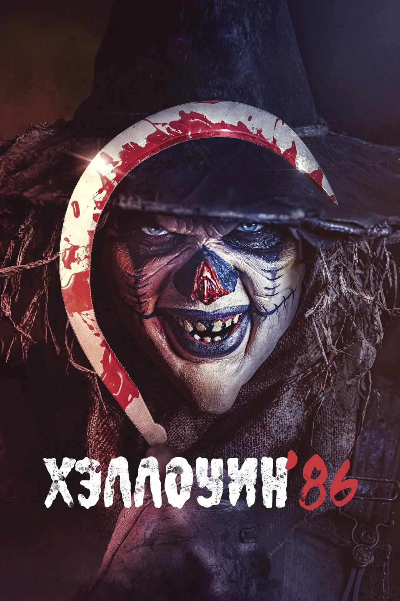 Постер к фильму "Хэллоуин 