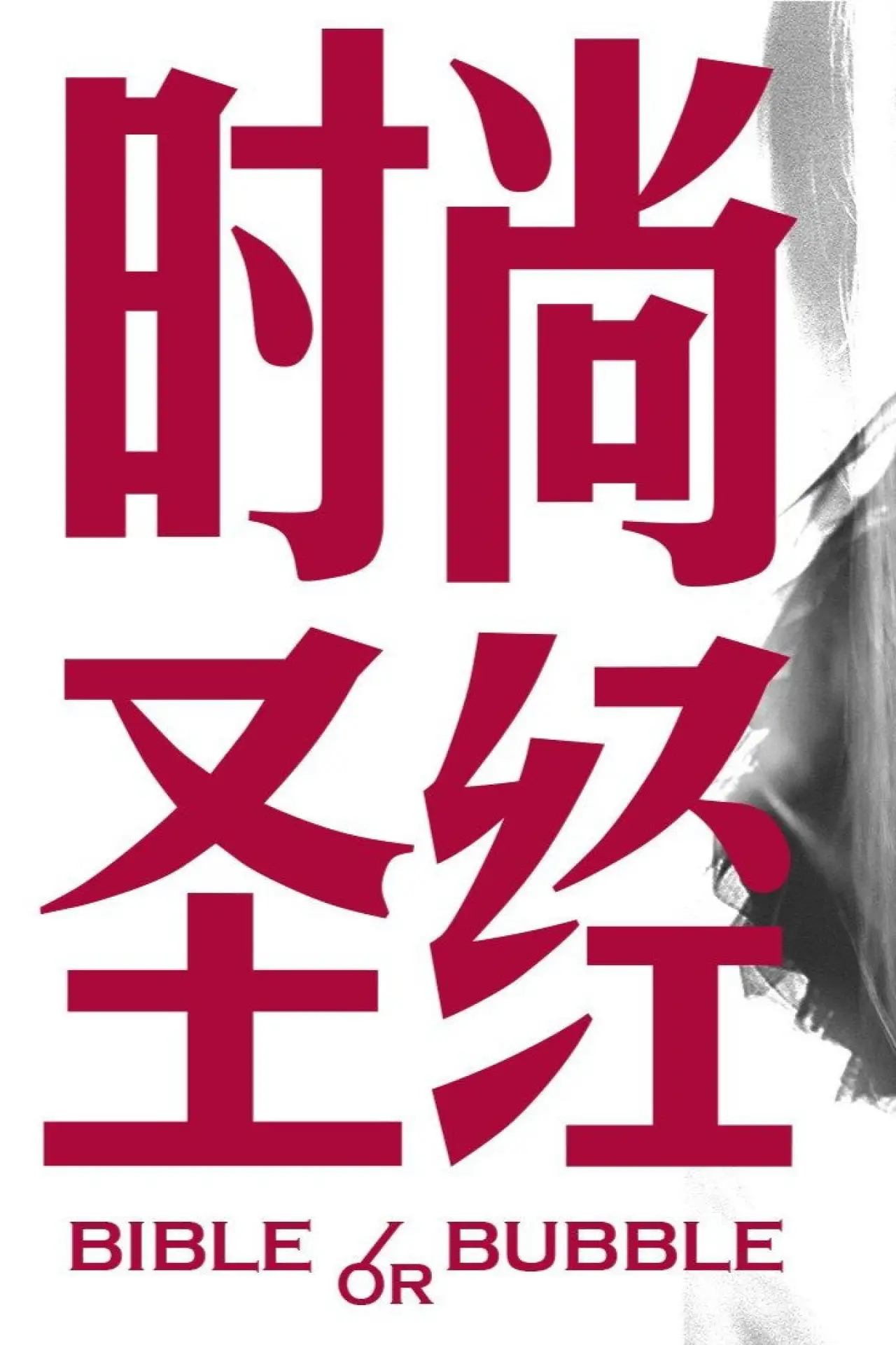 Постер к фильму "时尚圣经"