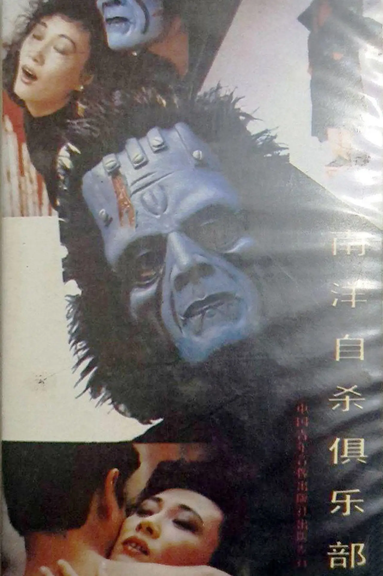 Постер к фильму "南洋自杀俱乐部"