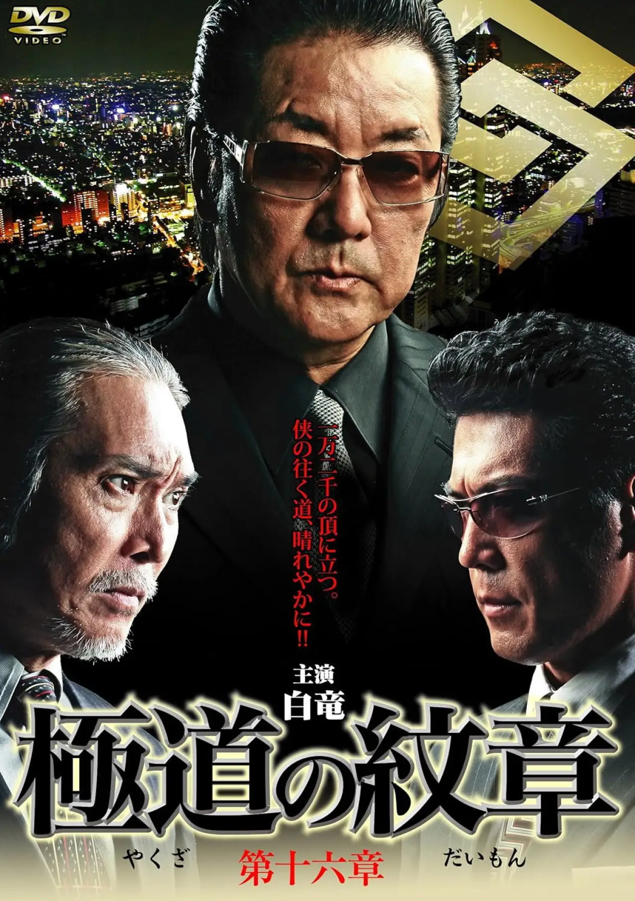 Постер к фильму "極道の紋章　第十六"