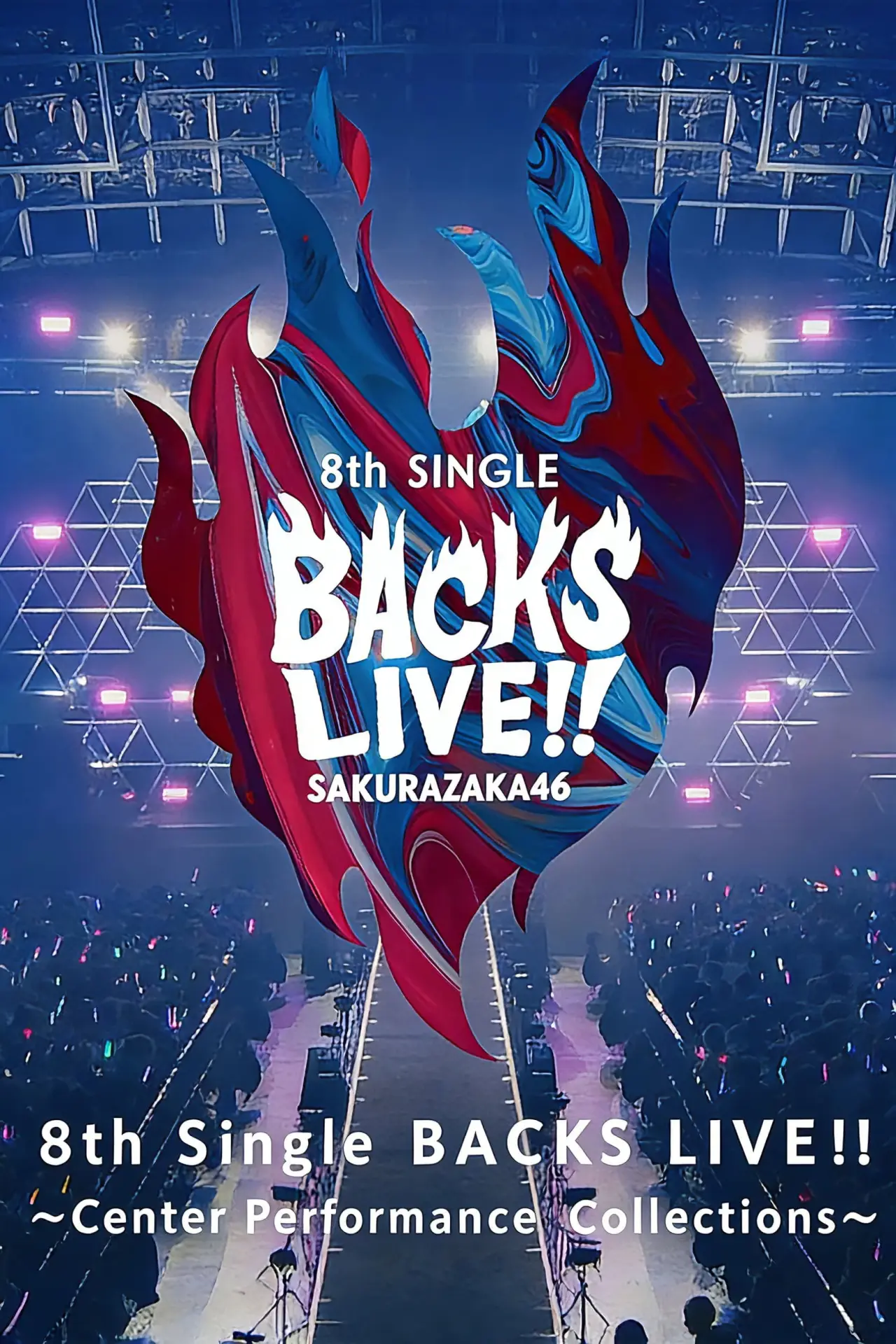Постер к фильму "櫻坂46『Sakurazaka46 8th Single BACKS LIVE!! ～Center Performance Collections～』"