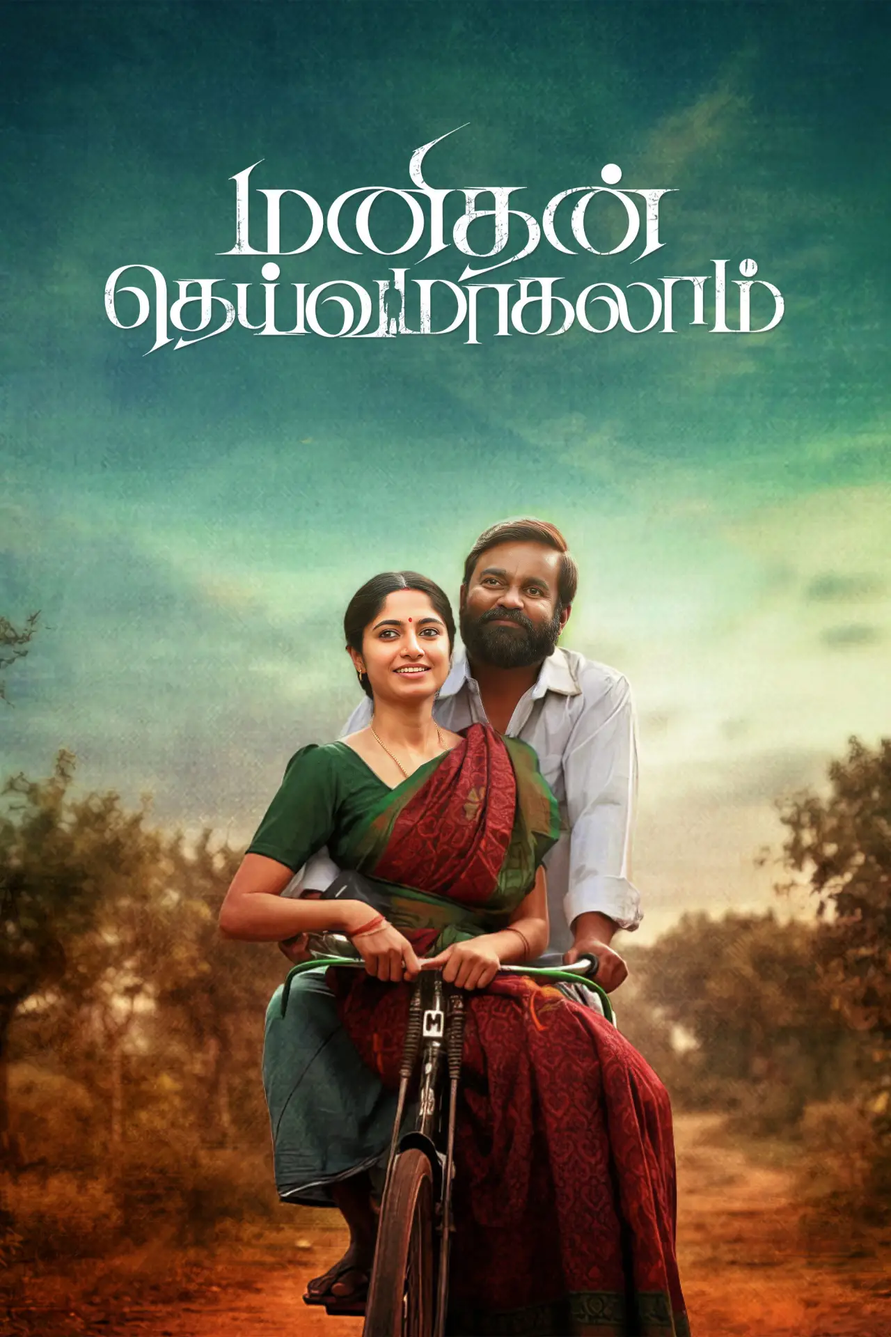 Постер к фильму "மனிதன் தெய்வமாகலாம்"
