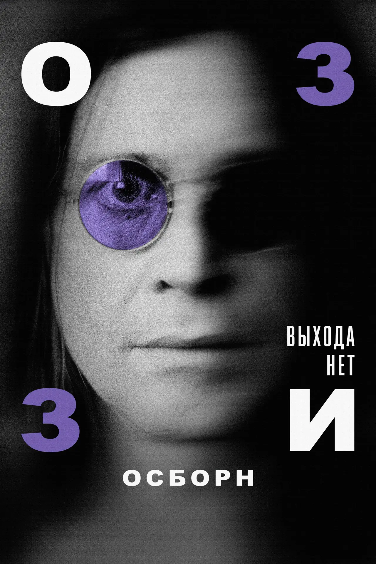 Постер к фильму "Оззи Осборн: Выхода нет"
