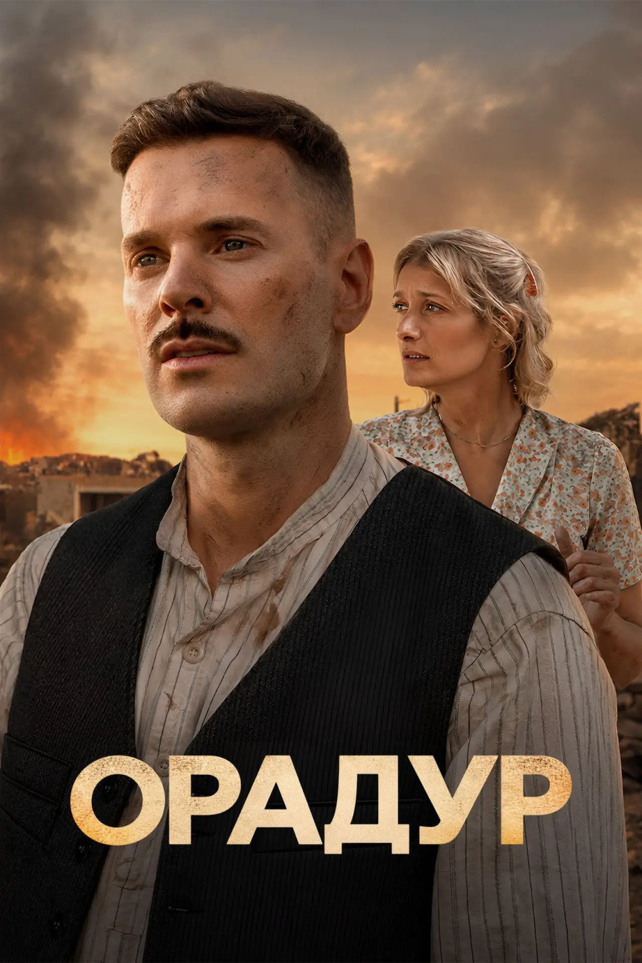 Постер к фильму "Орадур, не забывай меня"