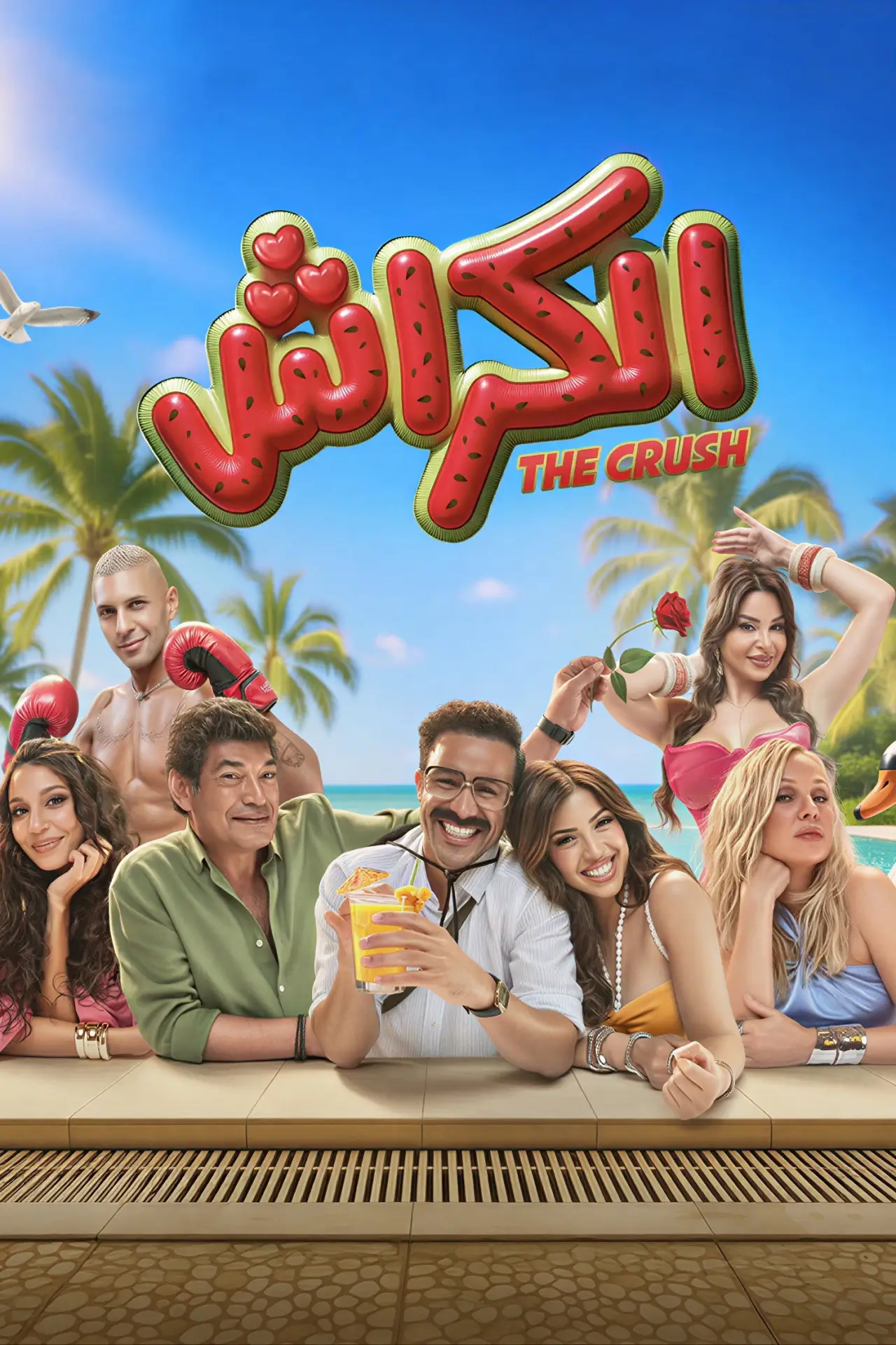 Постер к фильму "الكراش"