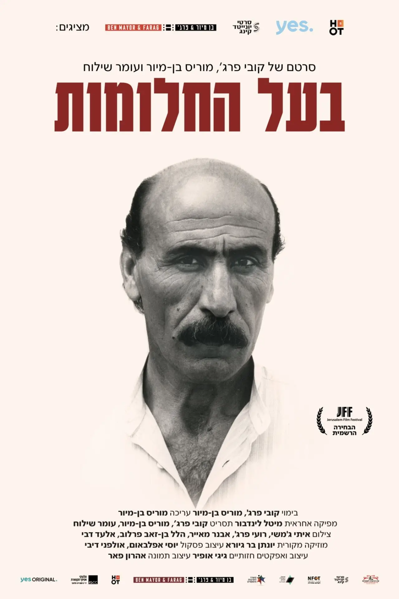 Постер к фильму "בעל החלומות"